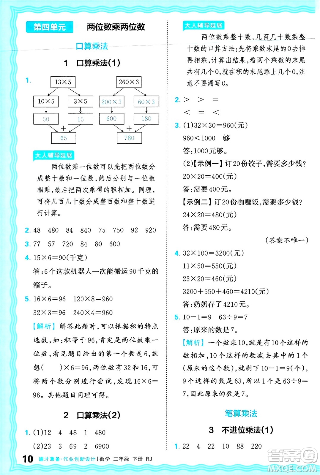 江西人民出版社2025年春王朝霞德才兼?zhèn)渥鳂I(yè)創(chuàng)新設(shè)計(jì)三年級(jí)數(shù)學(xué)下冊(cè)人教版答案