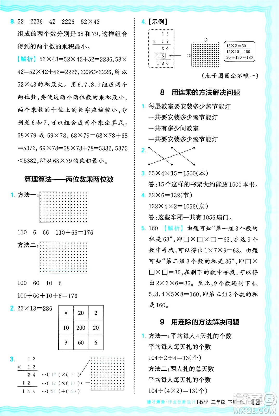 江西人民出版社2025年春王朝霞德才兼?zhèn)渥鳂I(yè)創(chuàng)新設(shè)計(jì)三年級(jí)數(shù)學(xué)下冊(cè)人教版答案