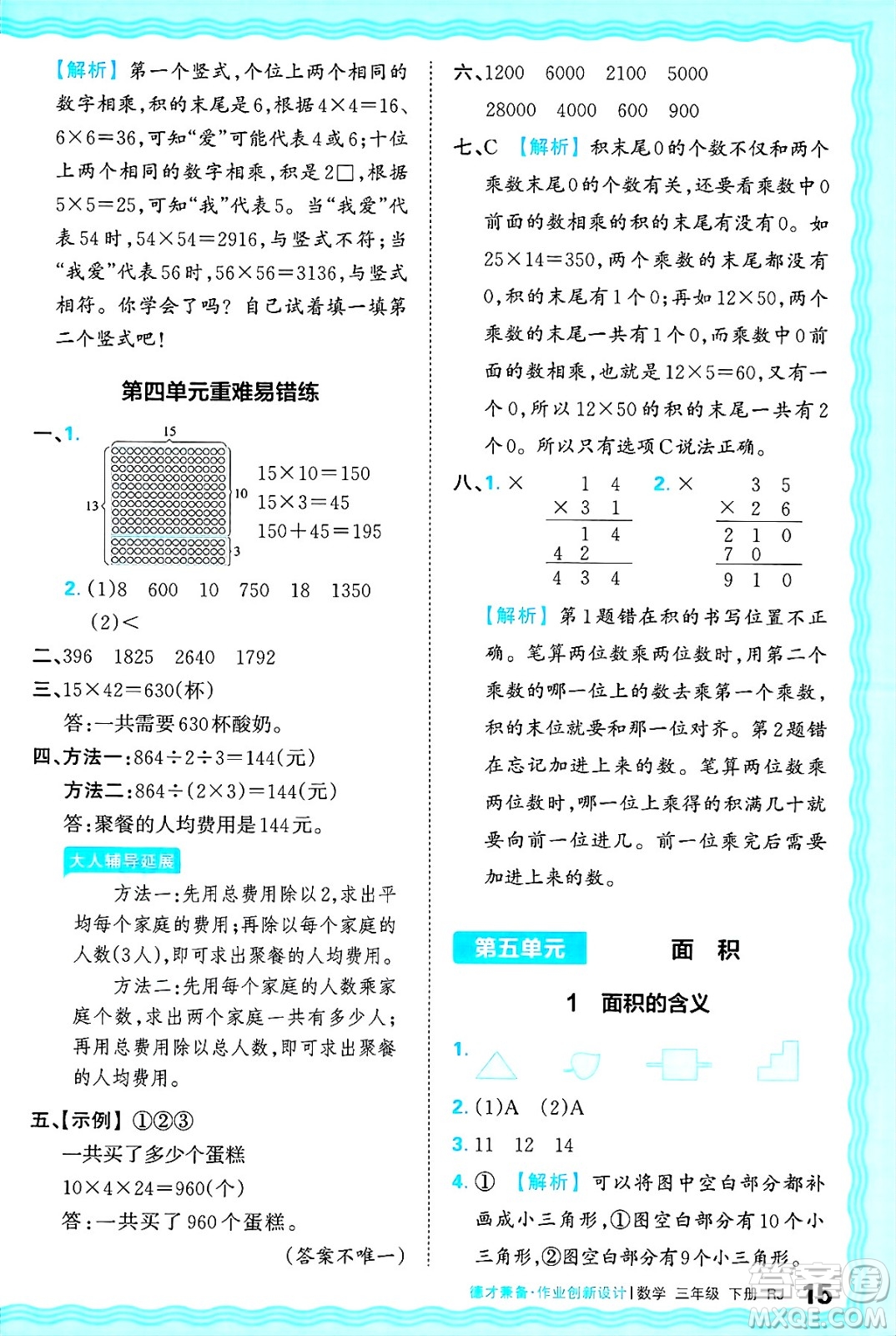 江西人民出版社2025年春王朝霞德才兼?zhèn)渥鳂I(yè)創(chuàng)新設(shè)計(jì)三年級(jí)數(shù)學(xué)下冊(cè)人教版答案