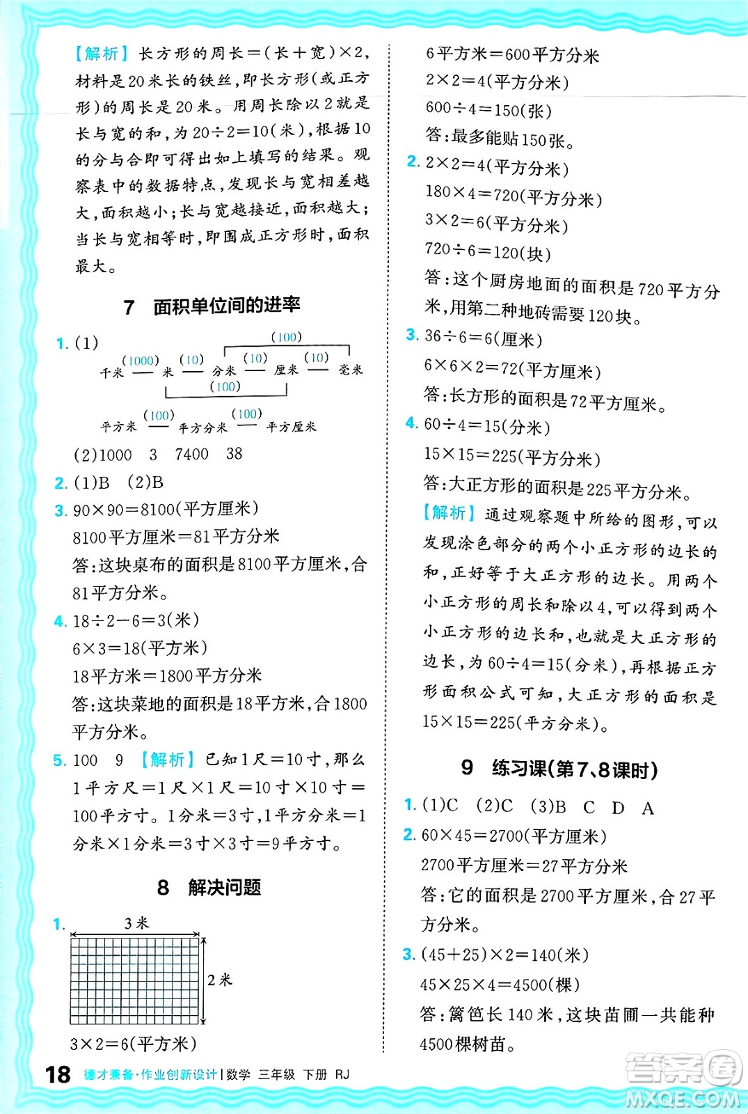 江西人民出版社2025年春王朝霞德才兼?zhèn)渥鳂I(yè)創(chuàng)新設(shè)計(jì)三年級(jí)數(shù)學(xué)下冊(cè)人教版答案