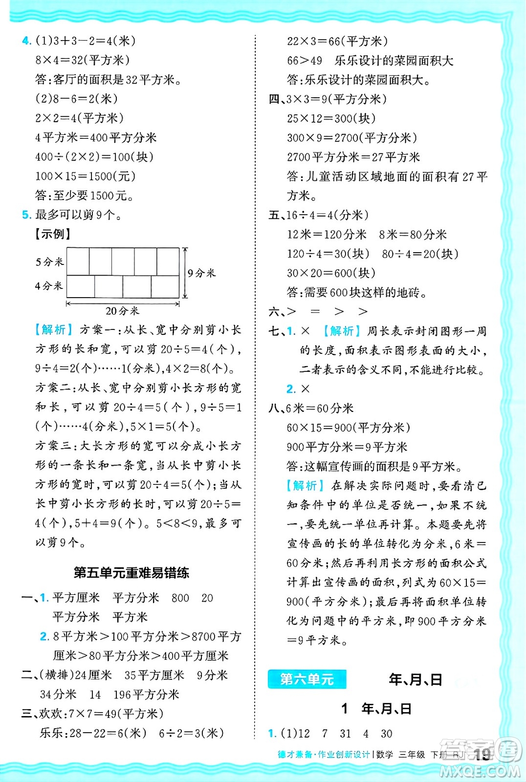 江西人民出版社2025年春王朝霞德才兼?zhèn)渥鳂I(yè)創(chuàng)新設(shè)計(jì)三年級(jí)數(shù)學(xué)下冊(cè)人教版答案