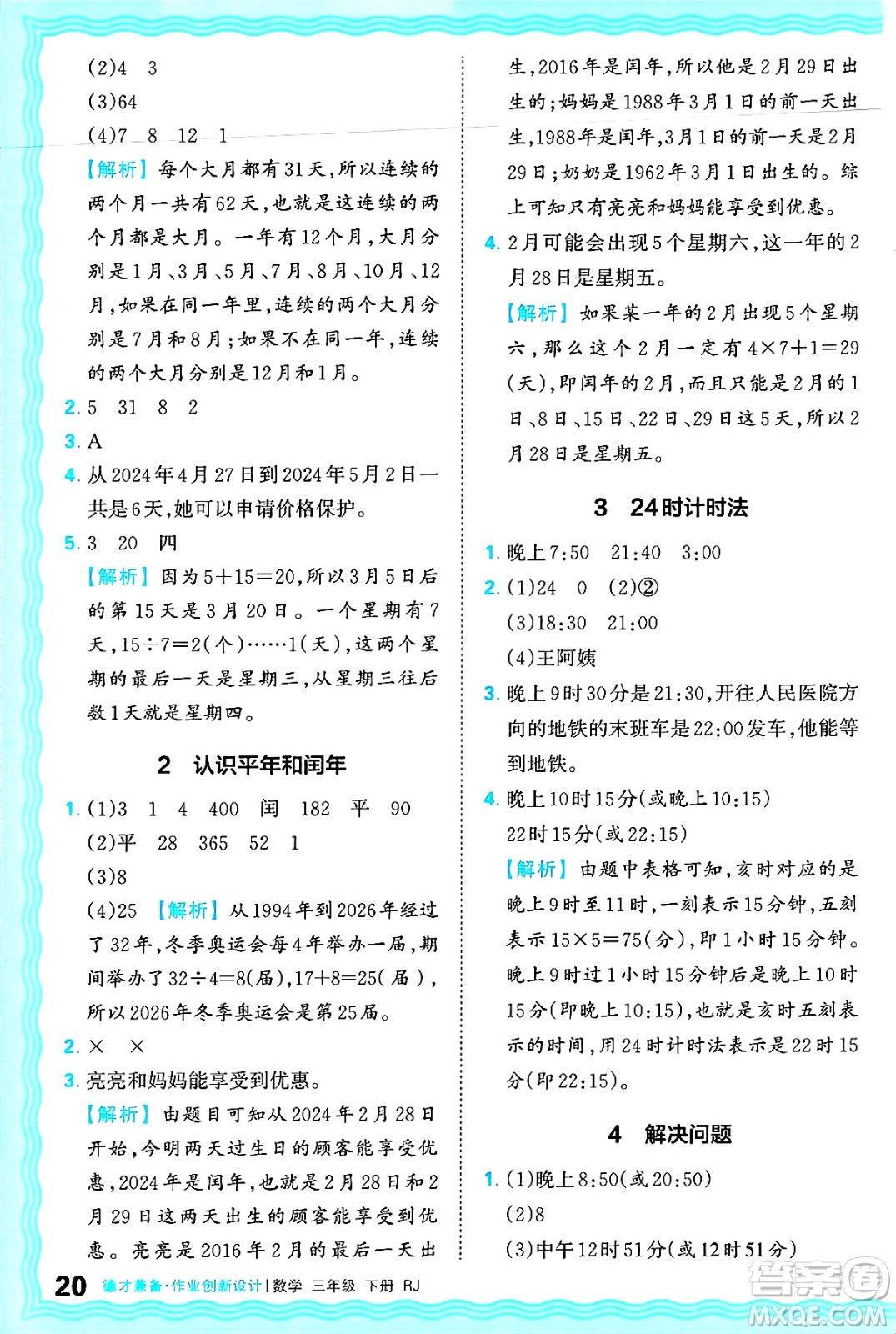 江西人民出版社2025年春王朝霞德才兼?zhèn)渥鳂I(yè)創(chuàng)新設(shè)計(jì)三年級(jí)數(shù)學(xué)下冊(cè)人教版答案