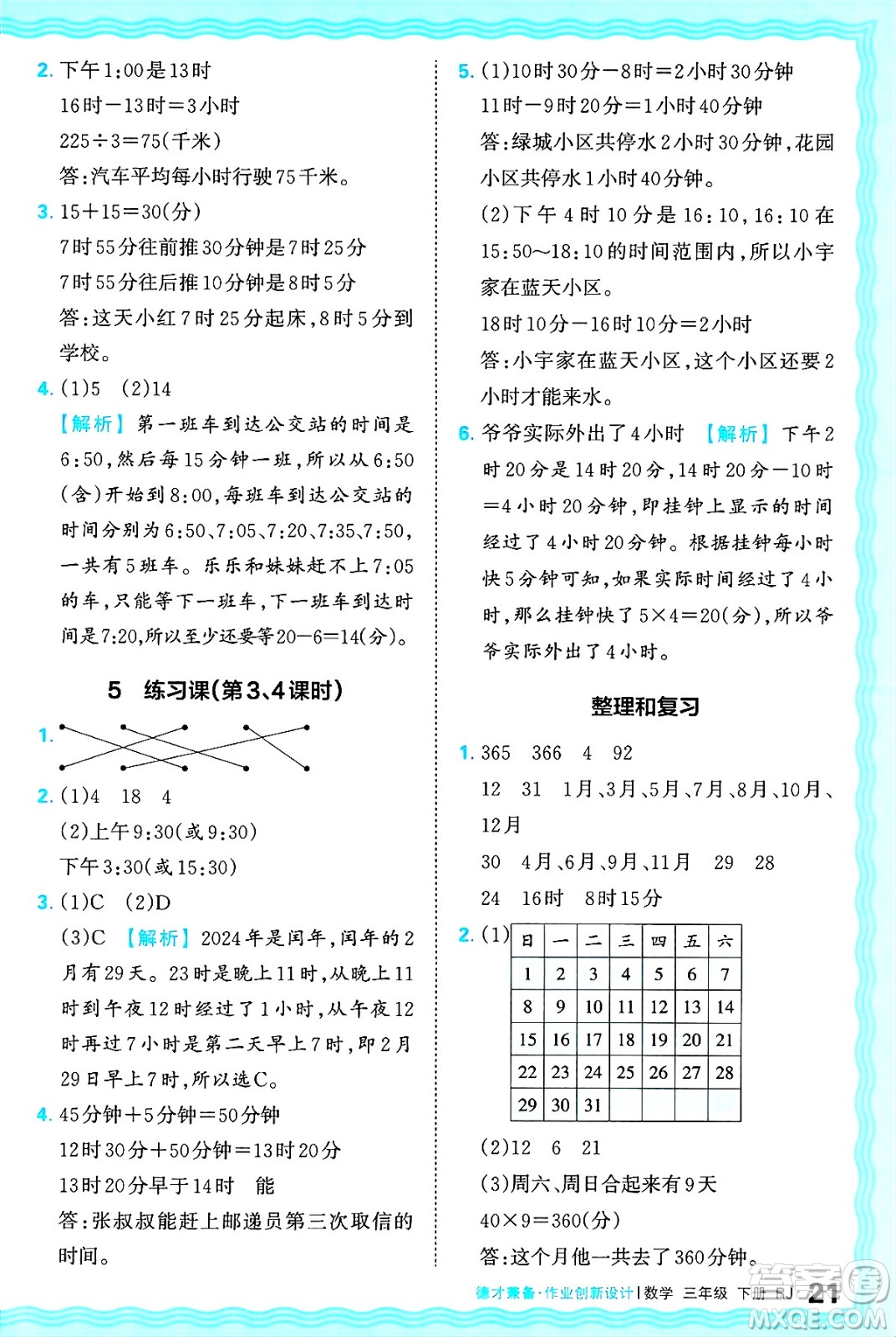 江西人民出版社2025年春王朝霞德才兼?zhèn)渥鳂I(yè)創(chuàng)新設(shè)計(jì)三年級(jí)數(shù)學(xué)下冊(cè)人教版答案