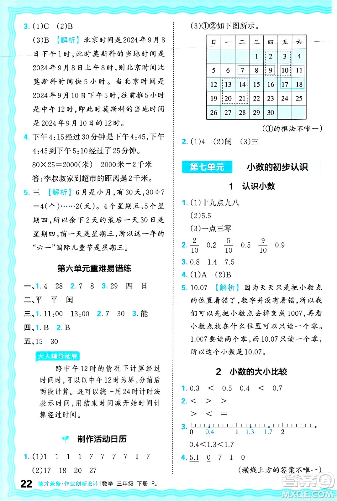 江西人民出版社2025年春王朝霞德才兼?zhèn)渥鳂I(yè)創(chuàng)新設(shè)計(jì)三年級(jí)數(shù)學(xué)下冊(cè)人教版答案