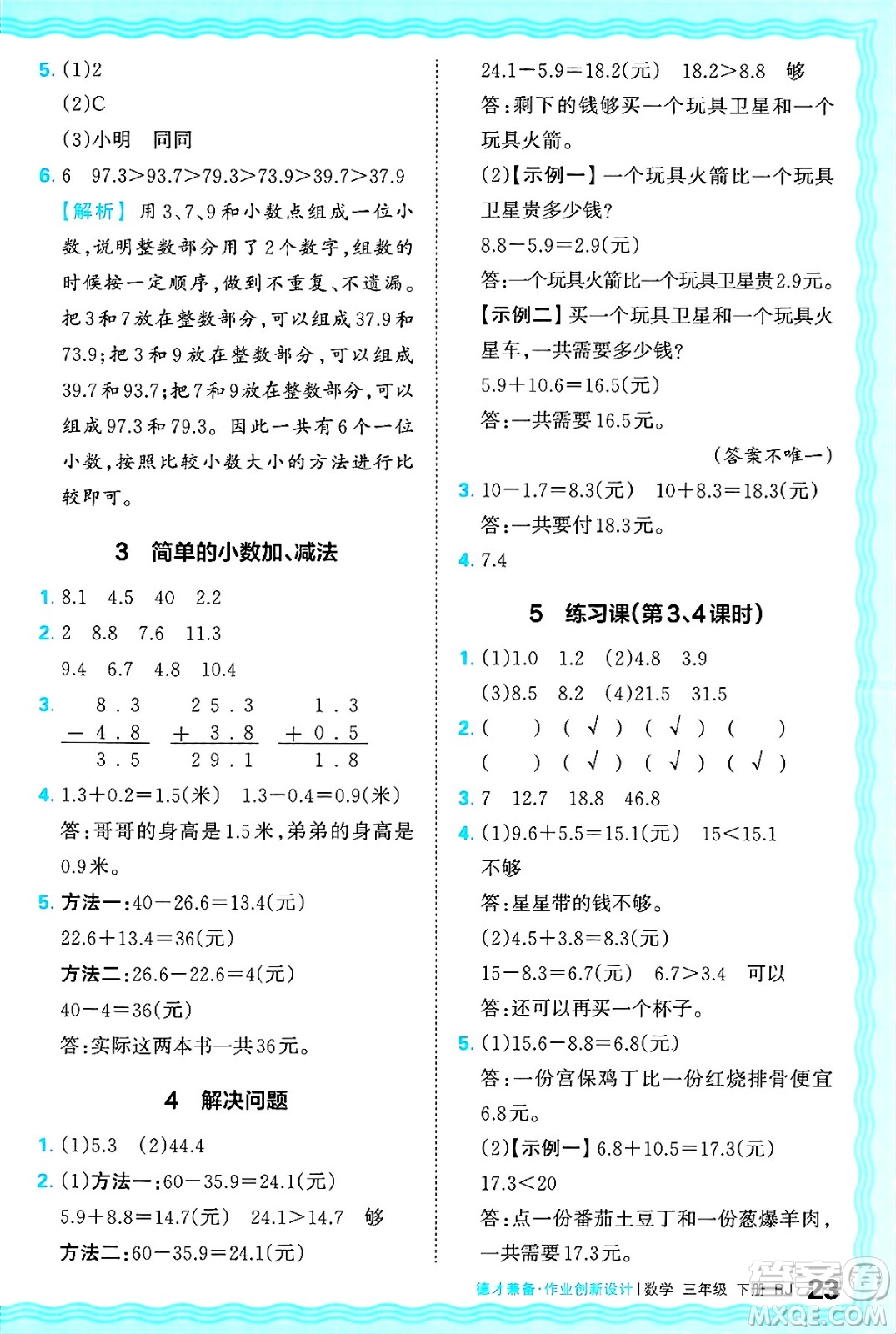 江西人民出版社2025年春王朝霞德才兼?zhèn)渥鳂I(yè)創(chuàng)新設(shè)計(jì)三年級(jí)數(shù)學(xué)下冊(cè)人教版答案