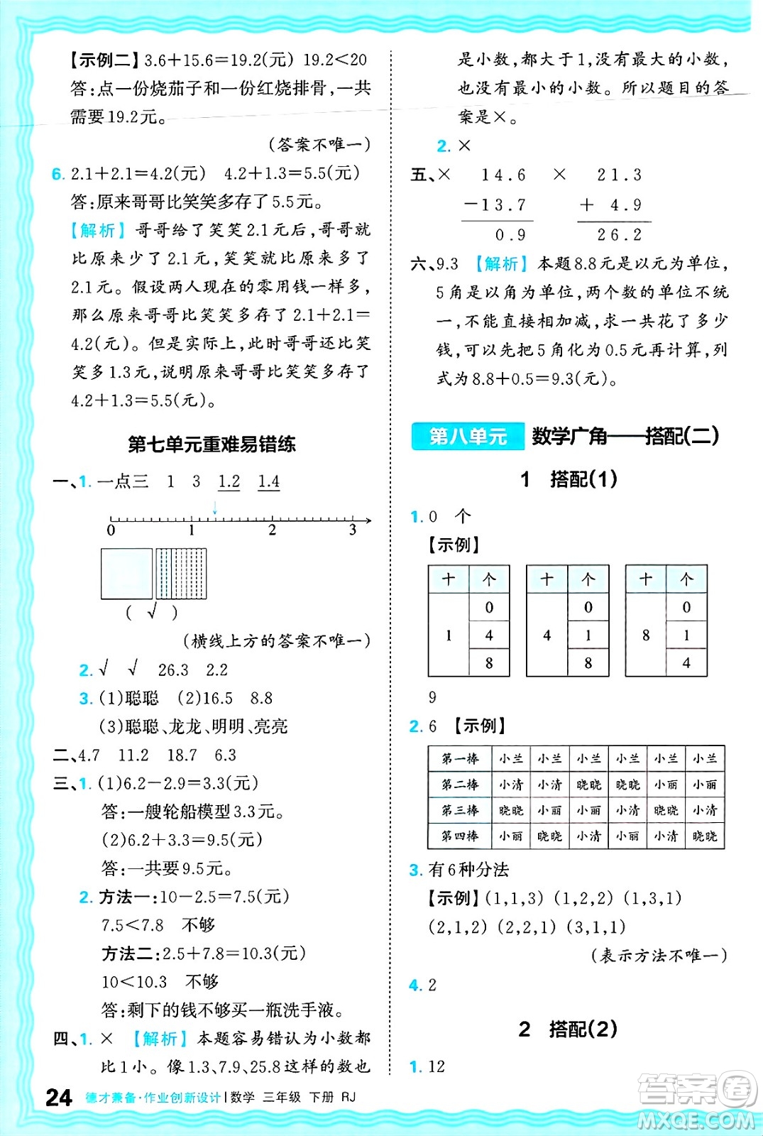 江西人民出版社2025年春王朝霞德才兼?zhèn)渥鳂I(yè)創(chuàng)新設(shè)計(jì)三年級(jí)數(shù)學(xué)下冊(cè)人教版答案