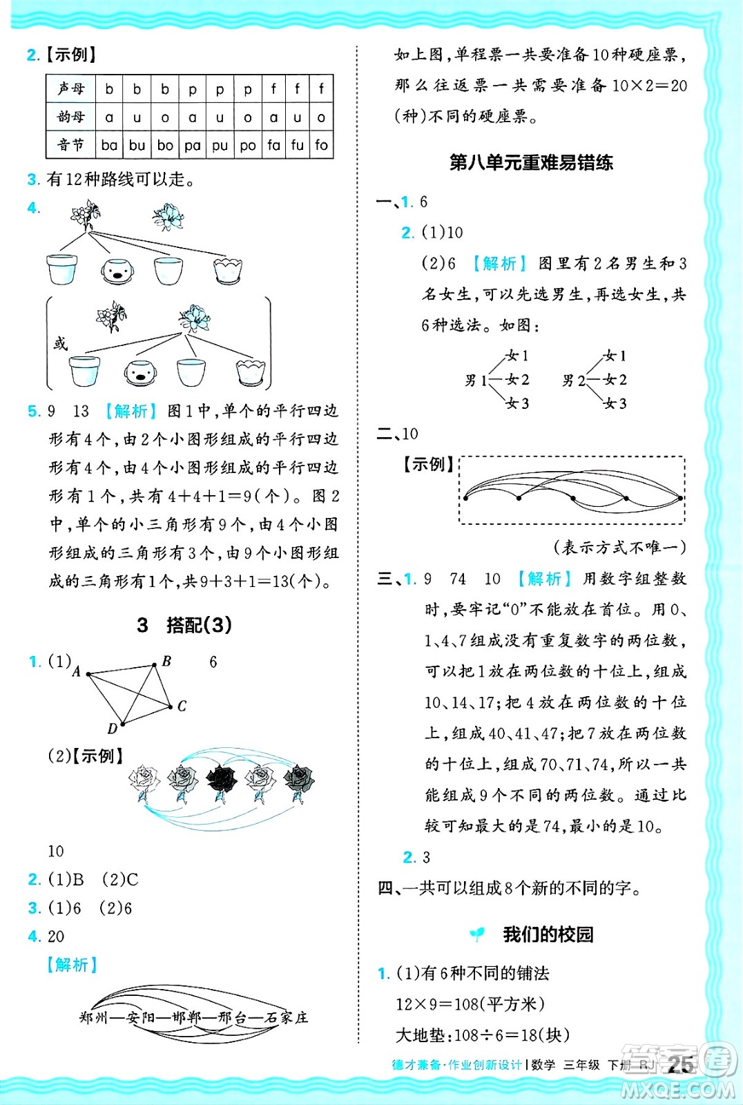 江西人民出版社2025年春王朝霞德才兼?zhèn)渥鳂I(yè)創(chuàng)新設(shè)計(jì)三年級(jí)數(shù)學(xué)下冊(cè)人教版答案