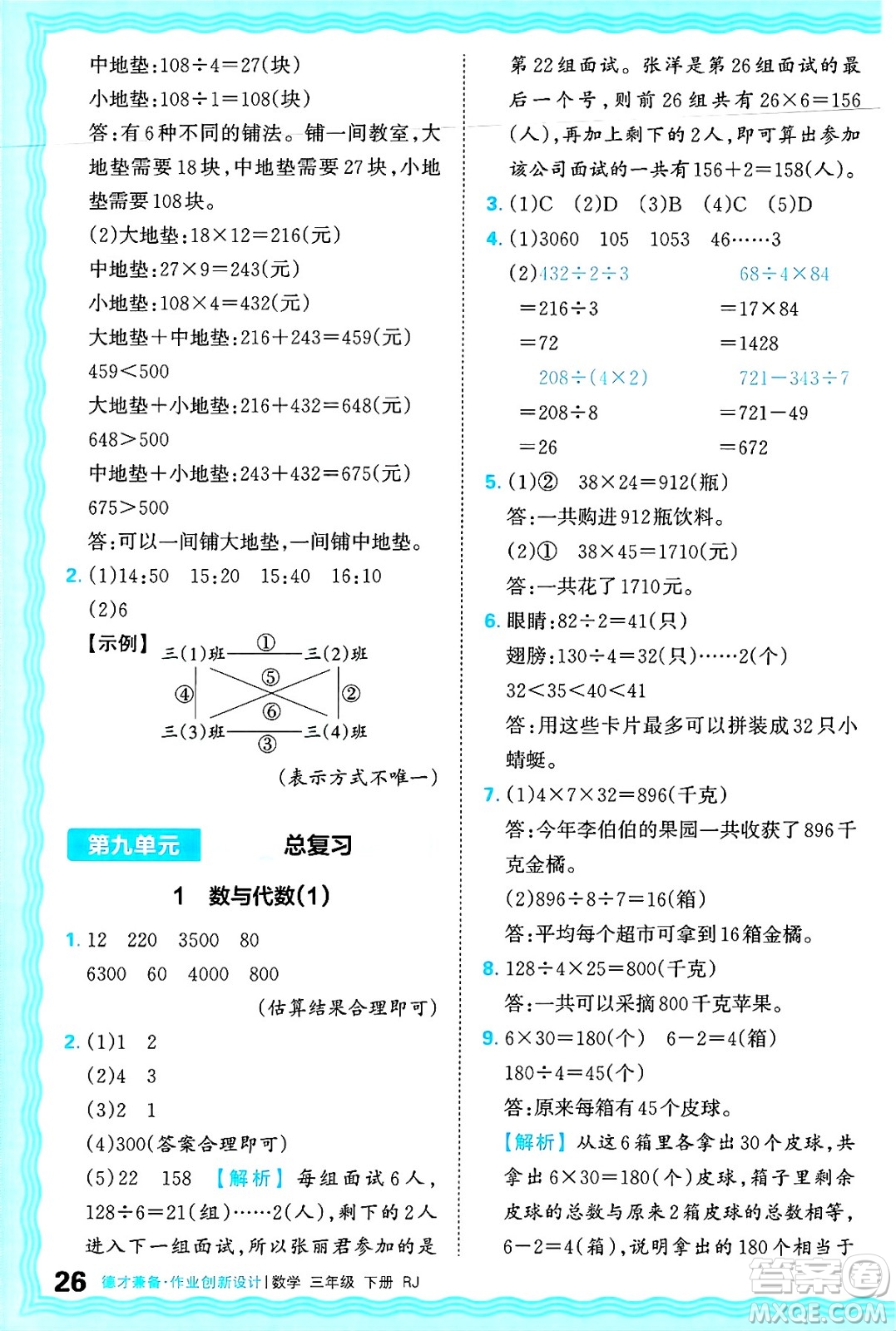 江西人民出版社2025年春王朝霞德才兼?zhèn)渥鳂I(yè)創(chuàng)新設(shè)計(jì)三年級(jí)數(shù)學(xué)下冊(cè)人教版答案