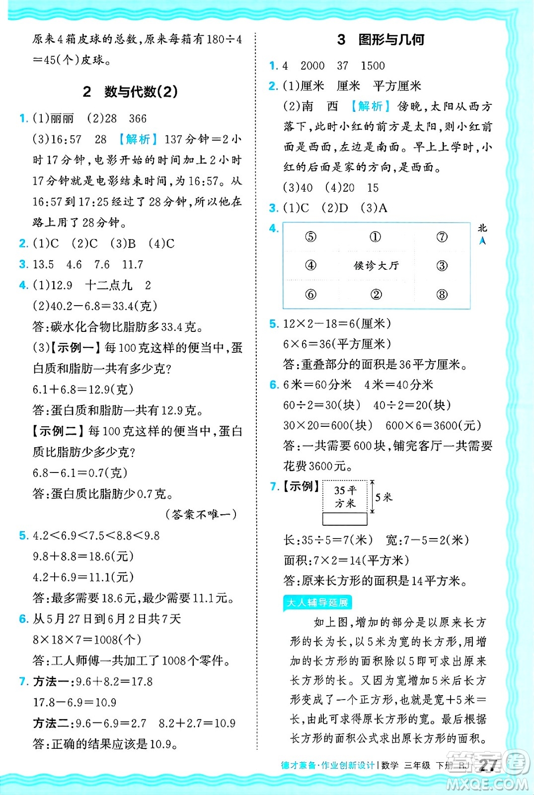 江西人民出版社2025年春王朝霞德才兼?zhèn)渥鳂I(yè)創(chuàng)新設(shè)計(jì)三年級(jí)數(shù)學(xué)下冊(cè)人教版答案