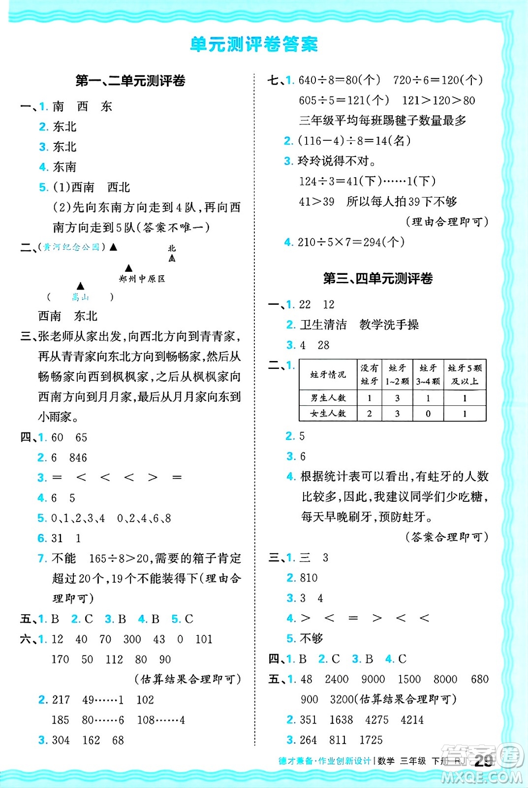 江西人民出版社2025年春王朝霞德才兼?zhèn)渥鳂I(yè)創(chuàng)新設(shè)計(jì)三年級(jí)數(shù)學(xué)下冊(cè)人教版答案