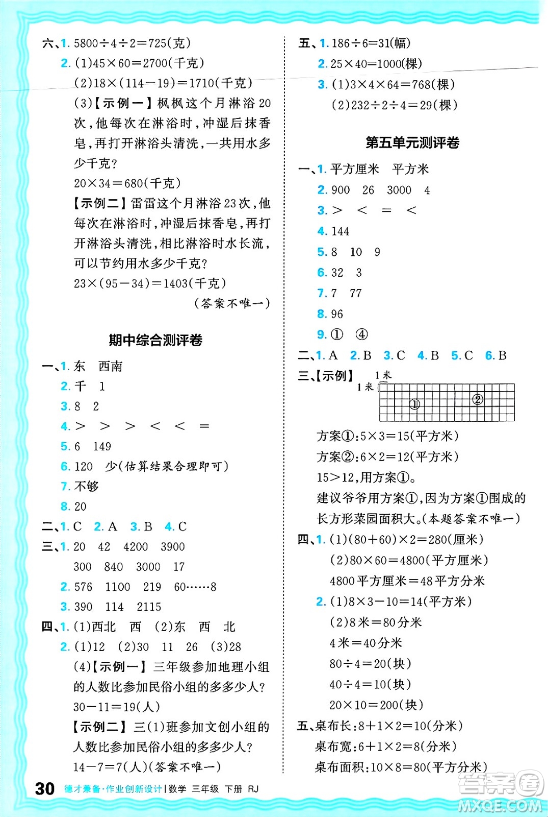 江西人民出版社2025年春王朝霞德才兼?zhèn)渥鳂I(yè)創(chuàng)新設(shè)計(jì)三年級(jí)數(shù)學(xué)下冊(cè)人教版答案