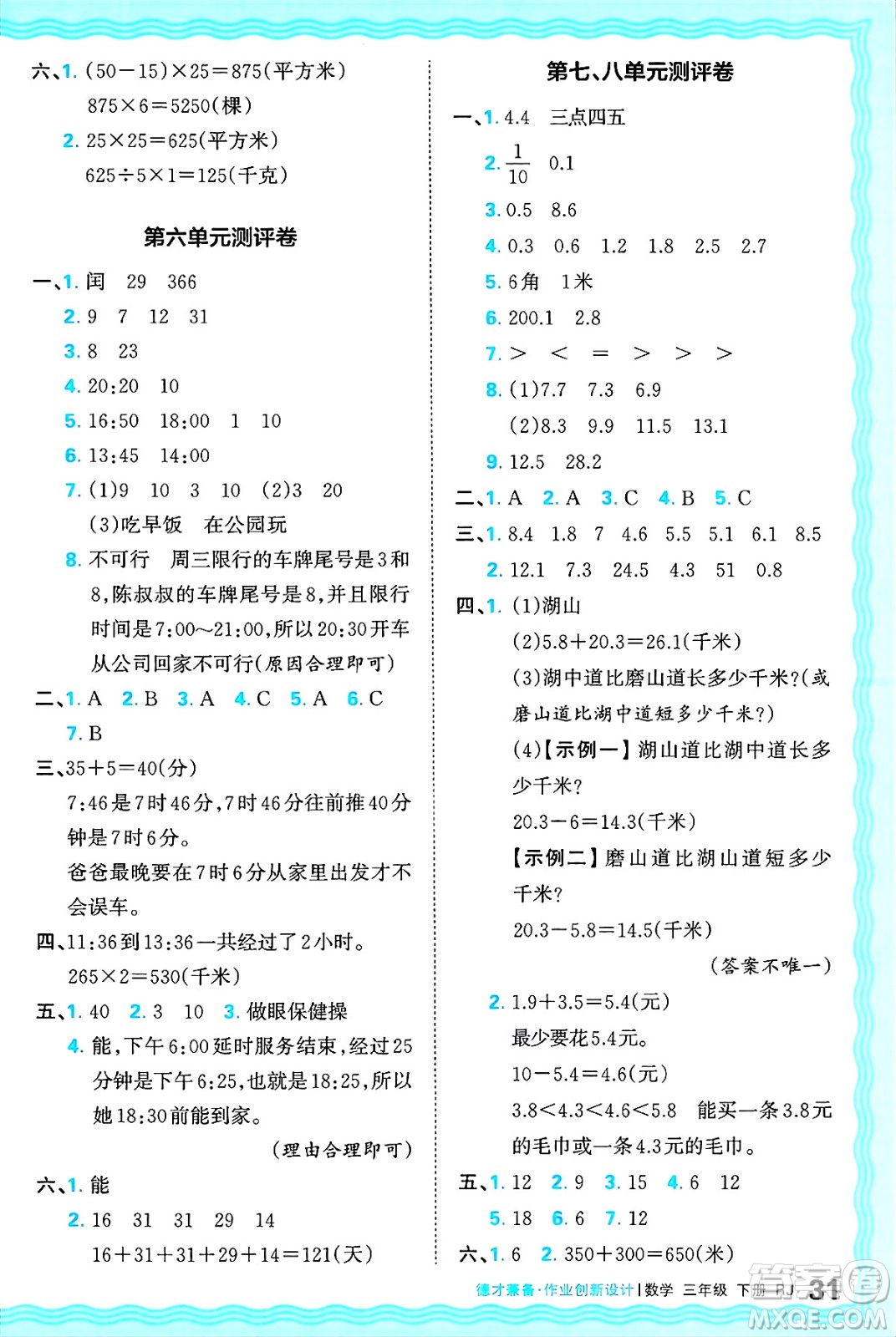江西人民出版社2025年春王朝霞德才兼?zhèn)渥鳂I(yè)創(chuàng)新設(shè)計(jì)三年級(jí)數(shù)學(xué)下冊(cè)人教版答案