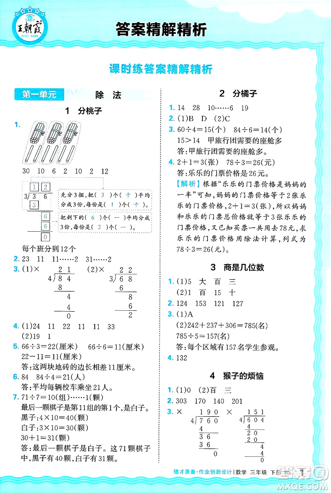 江西人民出版社2025年春王朝霞德才兼?zhèn)渥鳂I(yè)創(chuàng)新設(shè)計(jì)三年級(jí)數(shù)學(xué)下冊(cè)北師大版答案