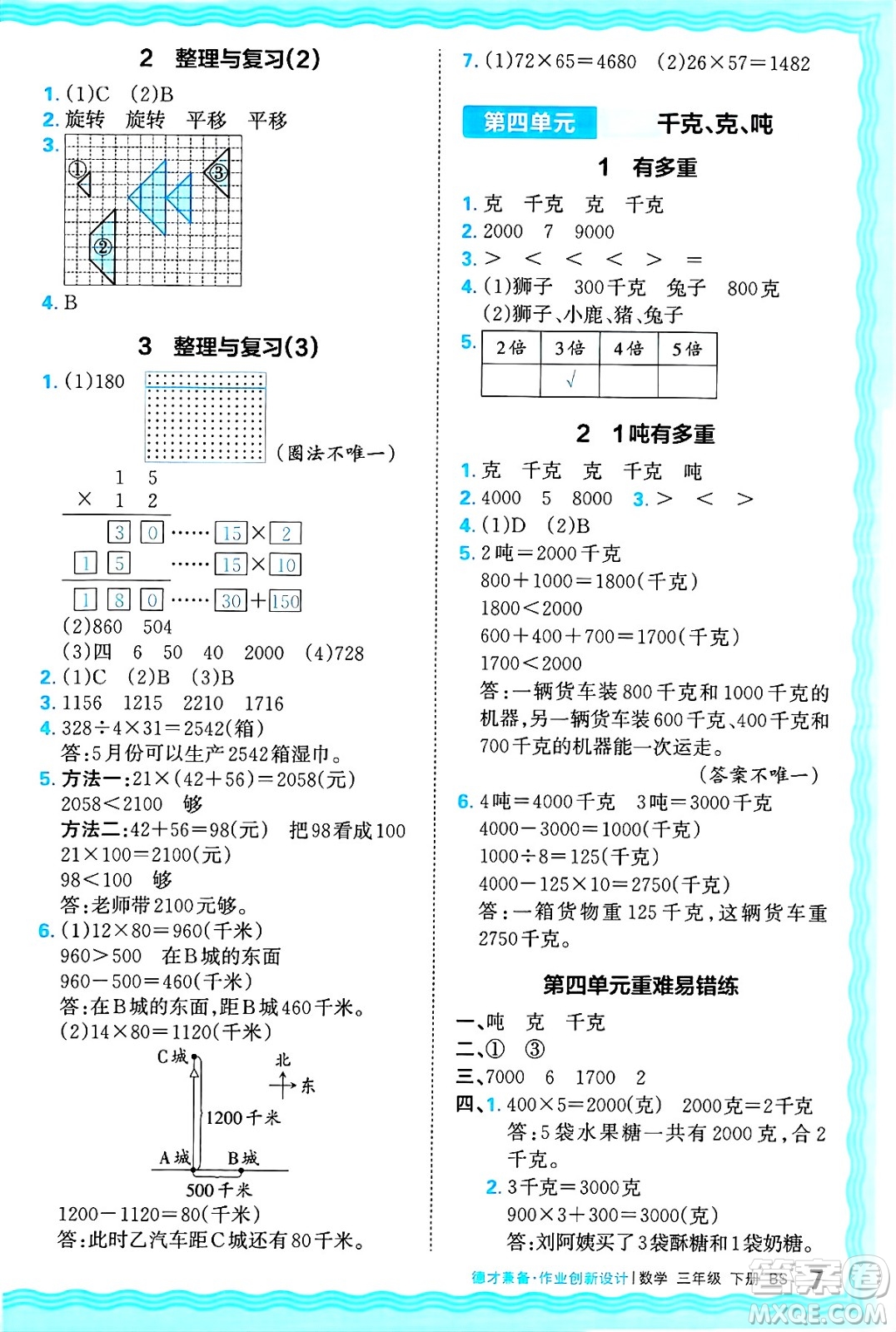 江西人民出版社2025年春王朝霞德才兼?zhèn)渥鳂I(yè)創(chuàng)新設(shè)計(jì)三年級(jí)數(shù)學(xué)下冊(cè)北師大版答案