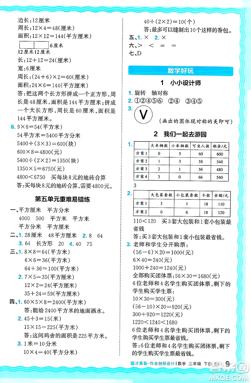 江西人民出版社2025年春王朝霞德才兼?zhèn)渥鳂I(yè)創(chuàng)新設(shè)計(jì)三年級(jí)數(shù)學(xué)下冊(cè)北師大版答案