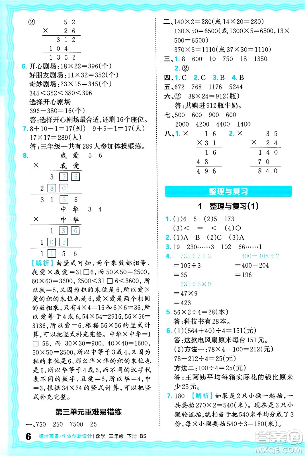 江西人民出版社2025年春王朝霞德才兼?zhèn)渥鳂I(yè)創(chuàng)新設(shè)計(jì)三年級(jí)數(shù)學(xué)下冊(cè)北師大版答案