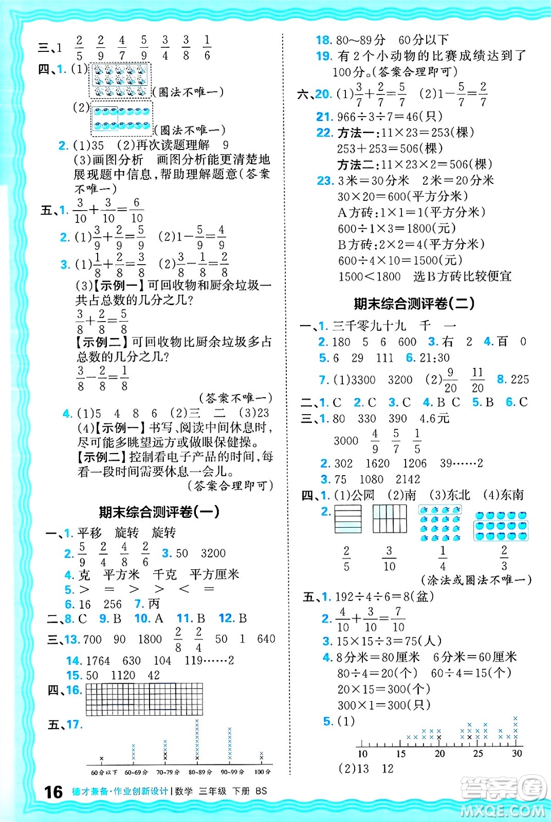 江西人民出版社2025年春王朝霞德才兼?zhèn)渥鳂I(yè)創(chuàng)新設(shè)計(jì)三年級(jí)數(shù)學(xué)下冊(cè)北師大版答案