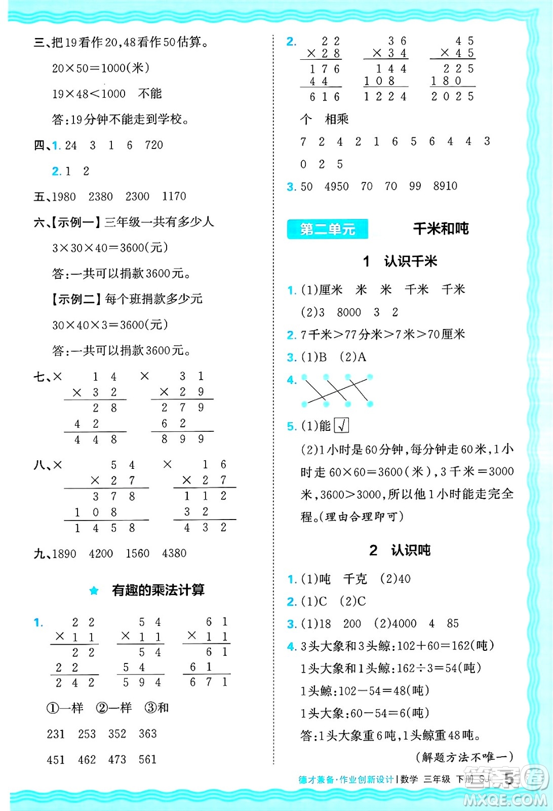 江西人民出版社2025年春王朝霞德才兼?zhèn)渥鳂I(yè)創(chuàng)新設(shè)計(jì)三年級數(shù)學(xué)下冊蘇教版答案