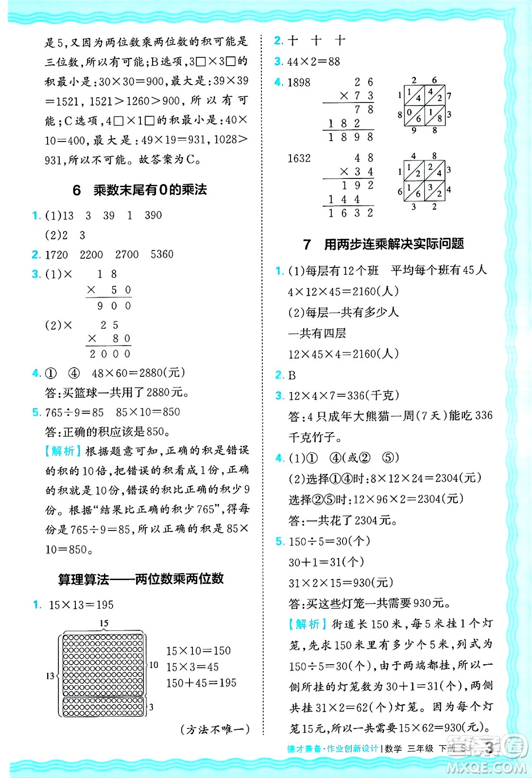 江西人民出版社2025年春王朝霞德才兼?zhèn)渥鳂I(yè)創(chuàng)新設(shè)計(jì)三年級數(shù)學(xué)下冊蘇教版答案