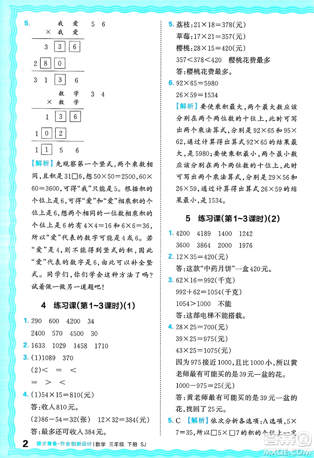 江西人民出版社2025年春王朝霞德才兼?zhèn)渥鳂I(yè)創(chuàng)新設(shè)計(jì)三年級數(shù)學(xué)下冊蘇教版答案