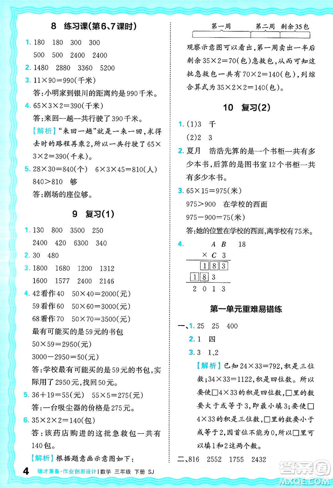 江西人民出版社2025年春王朝霞德才兼?zhèn)渥鳂I(yè)創(chuàng)新設(shè)計(jì)三年級數(shù)學(xué)下冊蘇教版答案