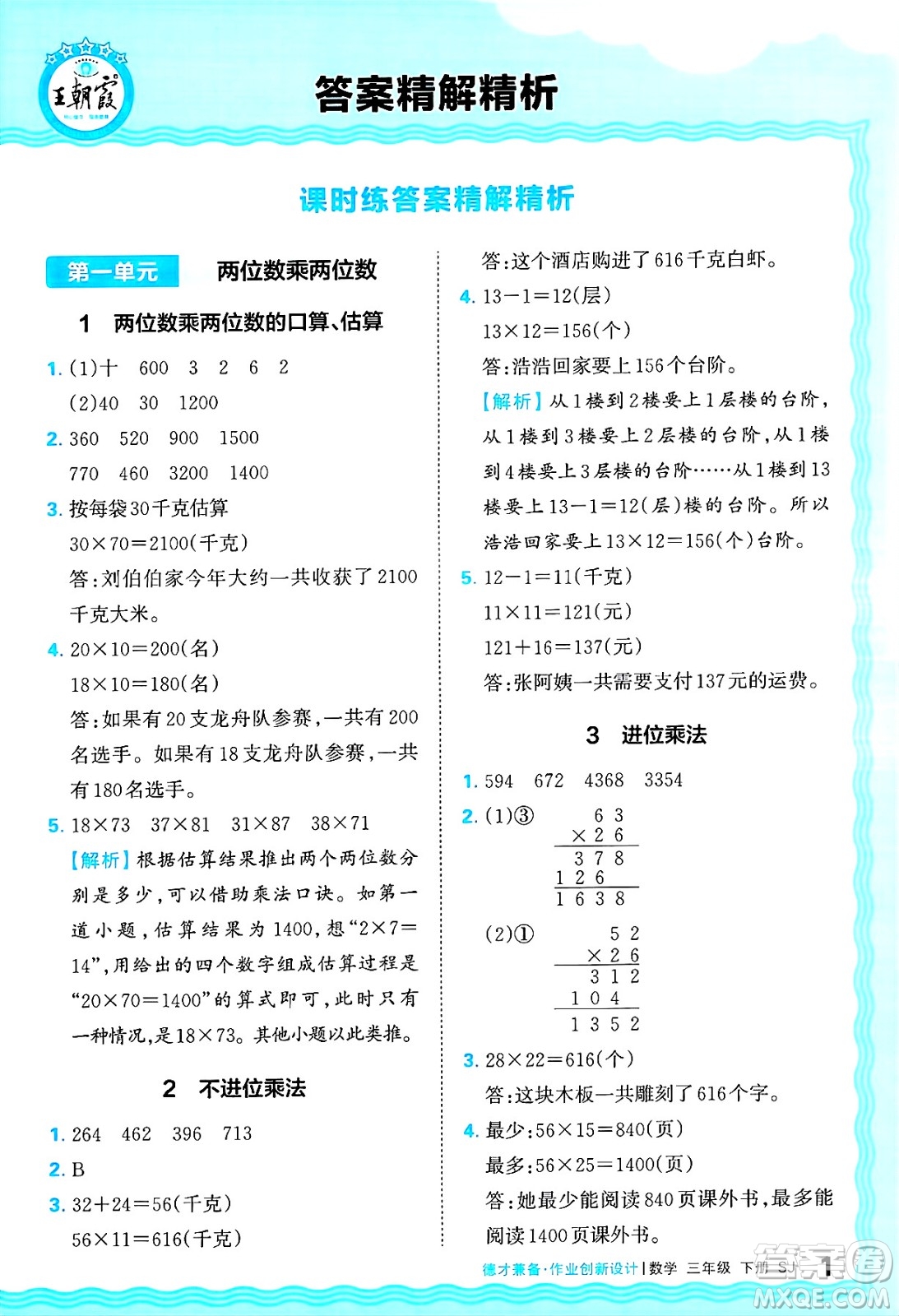 江西人民出版社2025年春王朝霞德才兼?zhèn)渥鳂I(yè)創(chuàng)新設(shè)計(jì)三年級數(shù)學(xué)下冊蘇教版答案