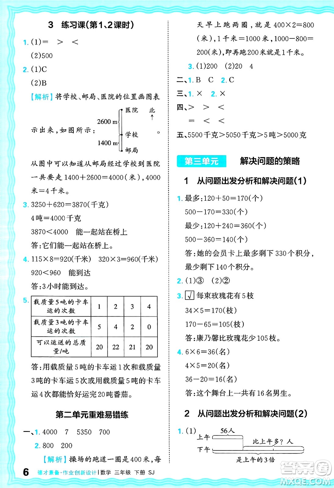 江西人民出版社2025年春王朝霞德才兼?zhèn)渥鳂I(yè)創(chuàng)新設(shè)計(jì)三年級數(shù)學(xué)下冊蘇教版答案