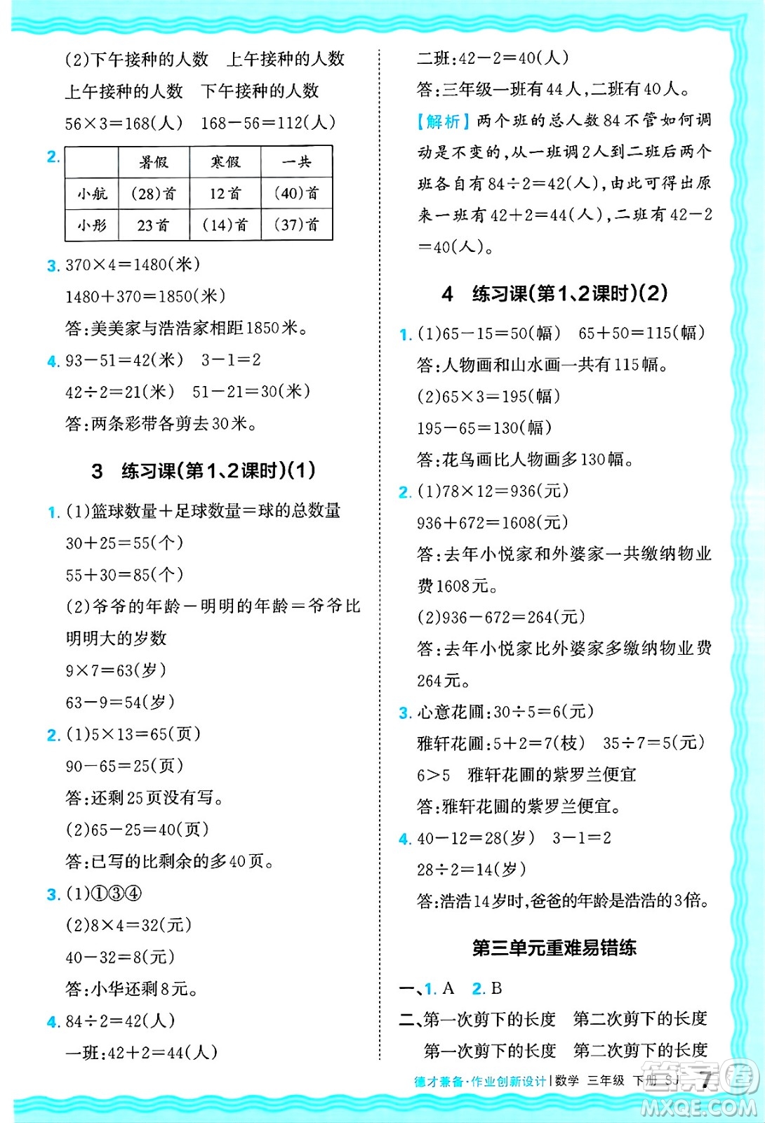 江西人民出版社2025年春王朝霞德才兼?zhèn)渥鳂I(yè)創(chuàng)新設(shè)計(jì)三年級數(shù)學(xué)下冊蘇教版答案