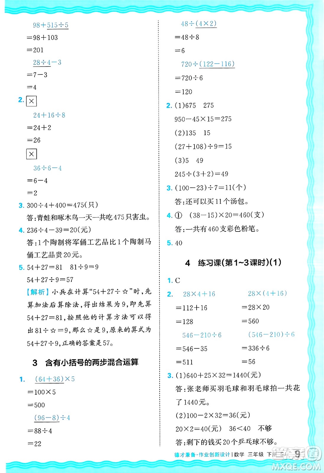 江西人民出版社2025年春王朝霞德才兼?zhèn)渥鳂I(yè)創(chuàng)新設(shè)計(jì)三年級數(shù)學(xué)下冊蘇教版答案