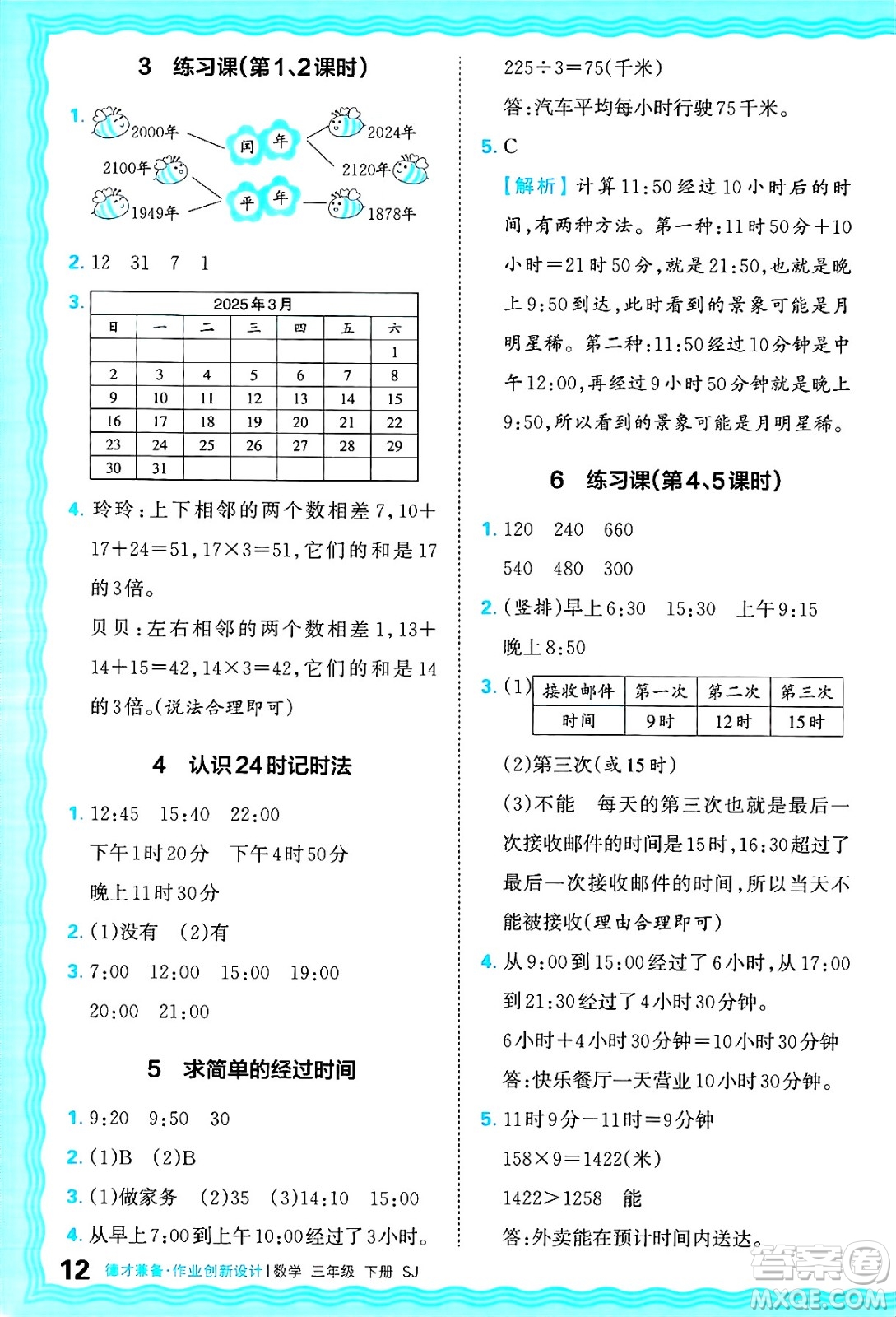 江西人民出版社2025年春王朝霞德才兼?zhèn)渥鳂I(yè)創(chuàng)新設(shè)計(jì)三年級數(shù)學(xué)下冊蘇教版答案