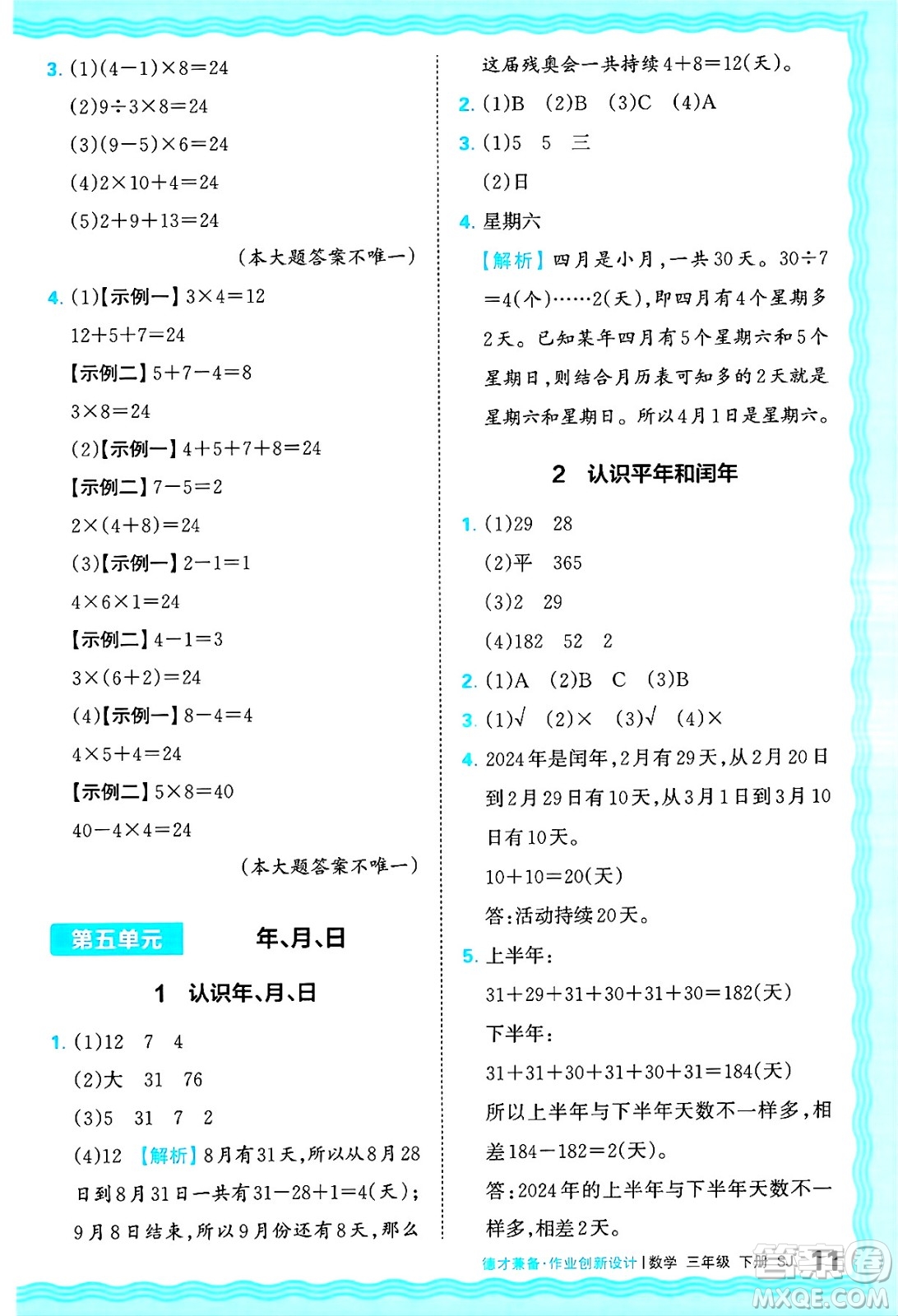 江西人民出版社2025年春王朝霞德才兼?zhèn)渥鳂I(yè)創(chuàng)新設(shè)計(jì)三年級數(shù)學(xué)下冊蘇教版答案