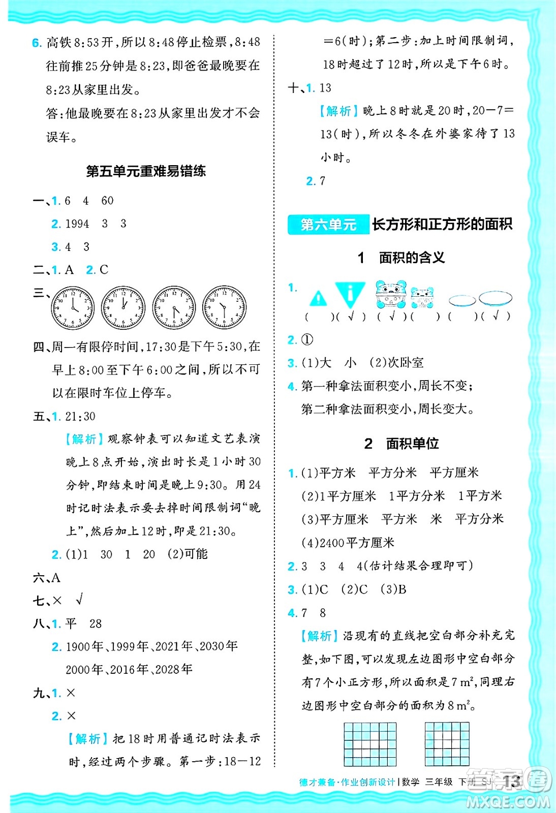 江西人民出版社2025年春王朝霞德才兼?zhèn)渥鳂I(yè)創(chuàng)新設(shè)計(jì)三年級數(shù)學(xué)下冊蘇教版答案