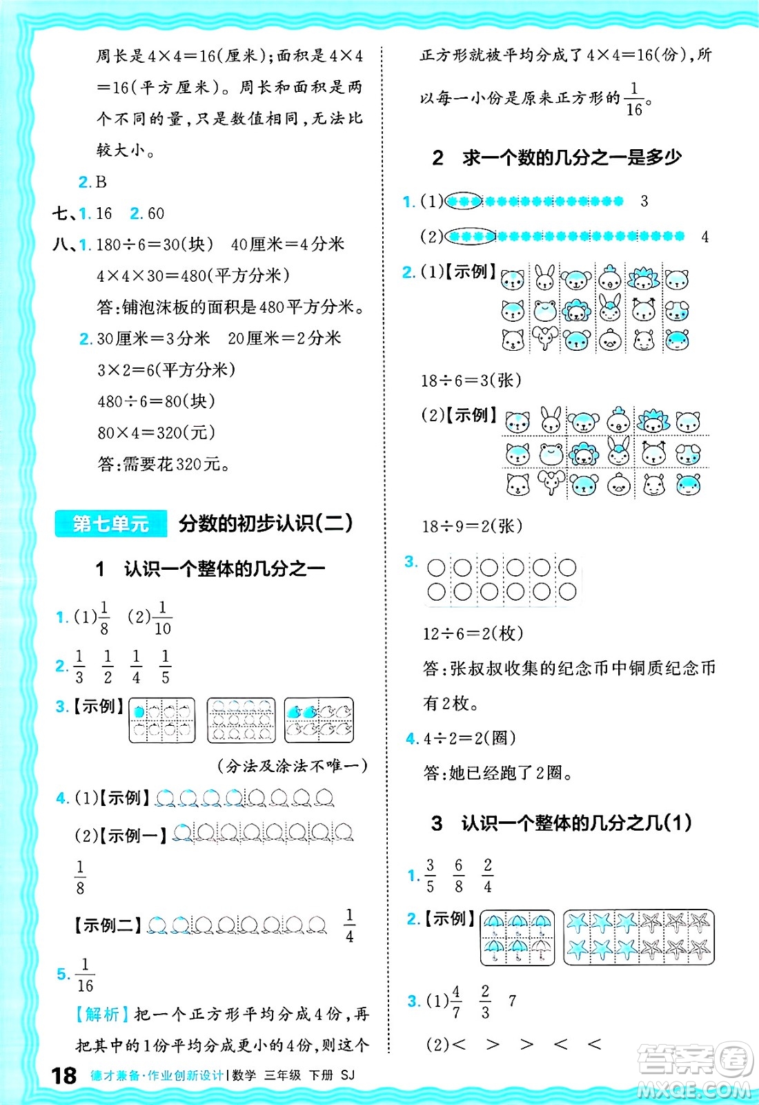 江西人民出版社2025年春王朝霞德才兼?zhèn)渥鳂I(yè)創(chuàng)新設(shè)計(jì)三年級數(shù)學(xué)下冊蘇教版答案