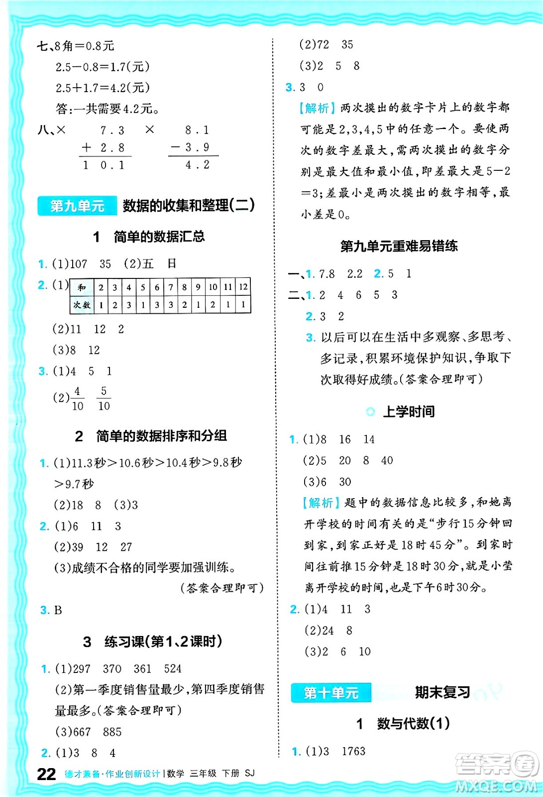 江西人民出版社2025年春王朝霞德才兼?zhèn)渥鳂I(yè)創(chuàng)新設(shè)計(jì)三年級數(shù)學(xué)下冊蘇教版答案
