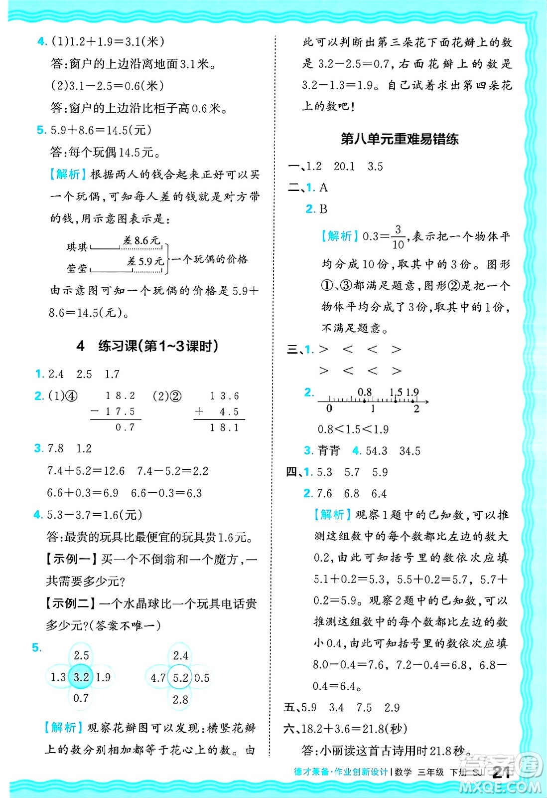 江西人民出版社2025年春王朝霞德才兼?zhèn)渥鳂I(yè)創(chuàng)新設(shè)計(jì)三年級數(shù)學(xué)下冊蘇教版答案