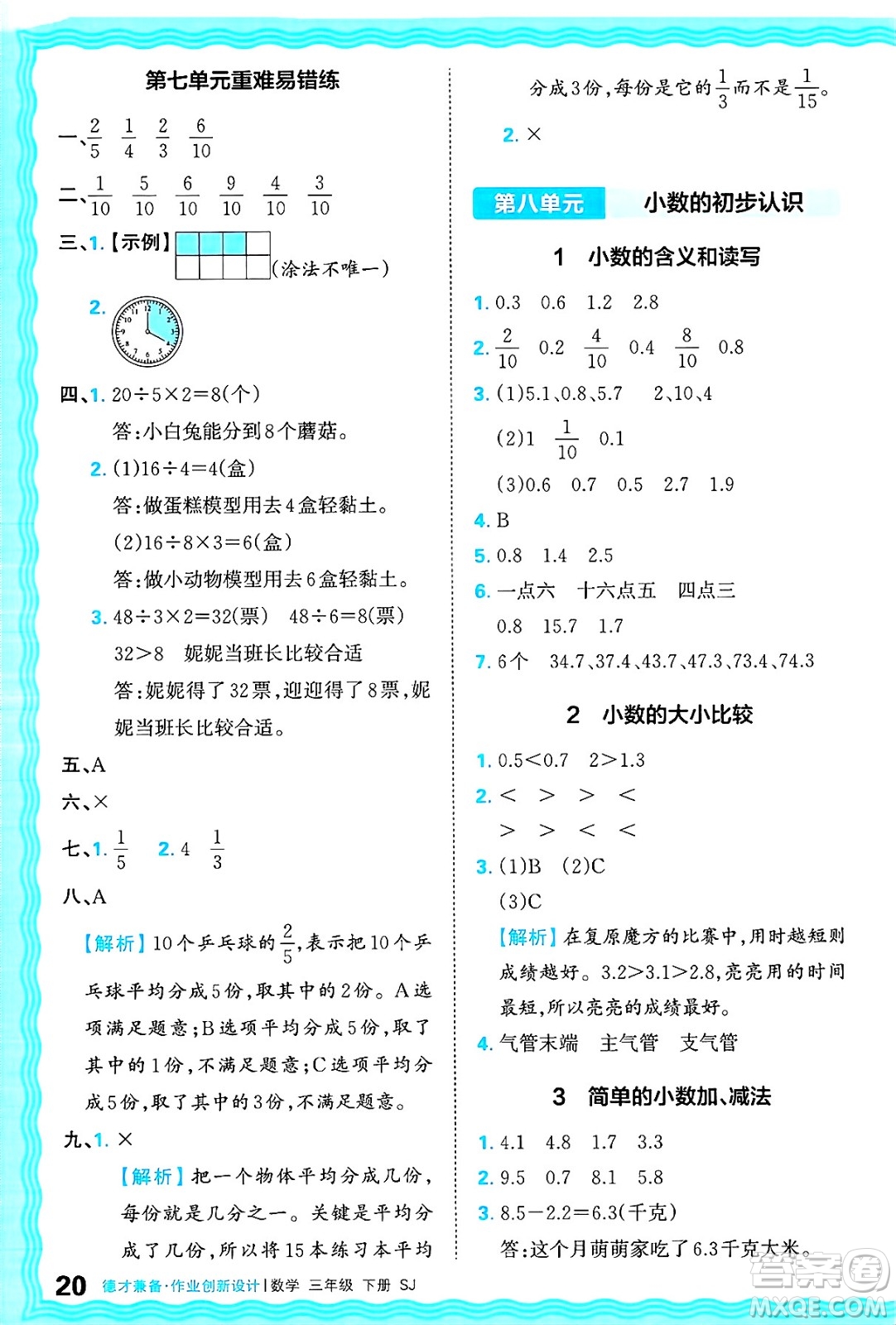 江西人民出版社2025年春王朝霞德才兼?zhèn)渥鳂I(yè)創(chuàng)新設(shè)計(jì)三年級數(shù)學(xué)下冊蘇教版答案