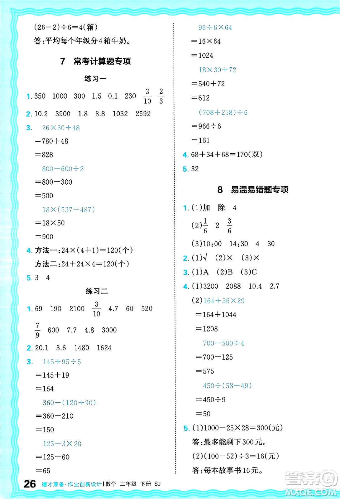 江西人民出版社2025年春王朝霞德才兼?zhèn)渥鳂I(yè)創(chuàng)新設(shè)計(jì)三年級數(shù)學(xué)下冊蘇教版答案