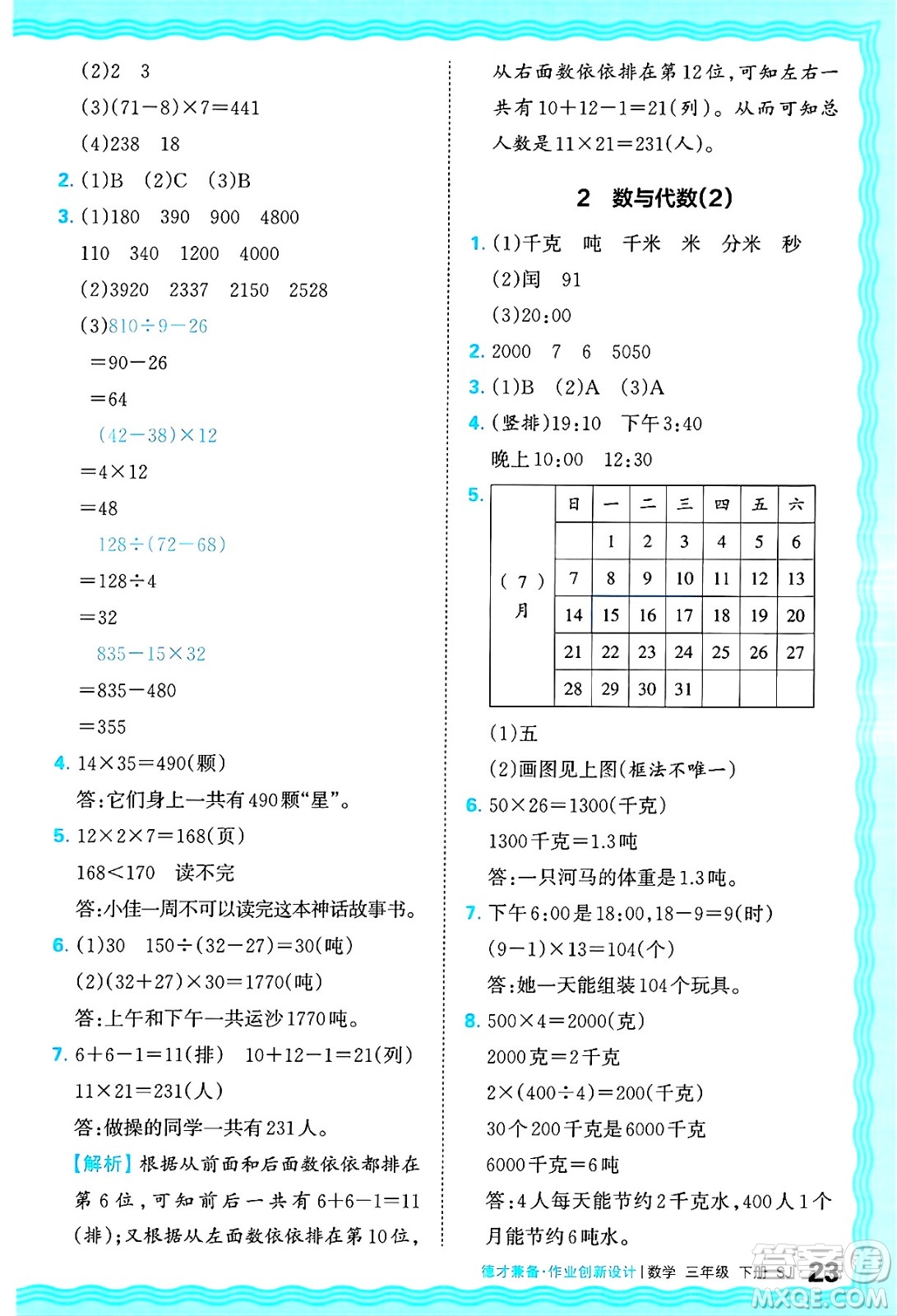 江西人民出版社2025年春王朝霞德才兼?zhèn)渥鳂I(yè)創(chuàng)新設(shè)計(jì)三年級數(shù)學(xué)下冊蘇教版答案