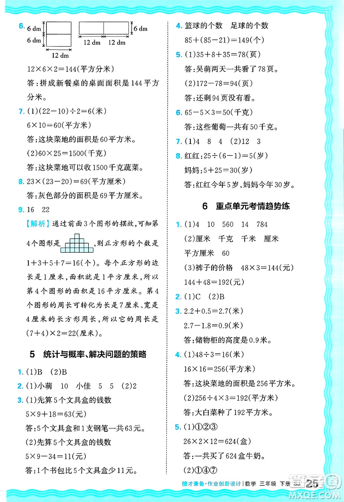 江西人民出版社2025年春王朝霞德才兼?zhèn)渥鳂I(yè)創(chuàng)新設(shè)計(jì)三年級數(shù)學(xué)下冊蘇教版答案