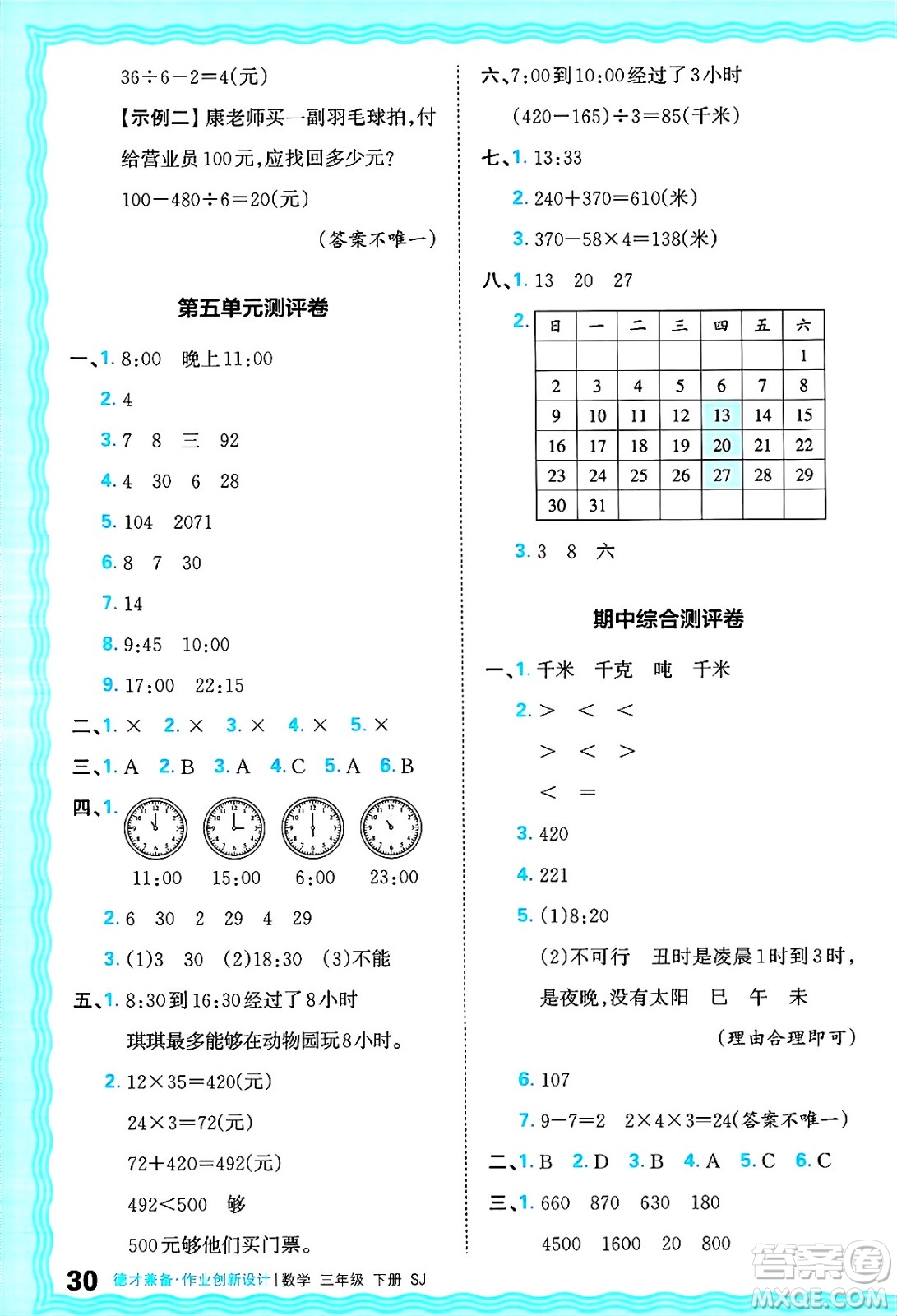 江西人民出版社2025年春王朝霞德才兼?zhèn)渥鳂I(yè)創(chuàng)新設(shè)計(jì)三年級數(shù)學(xué)下冊蘇教版答案