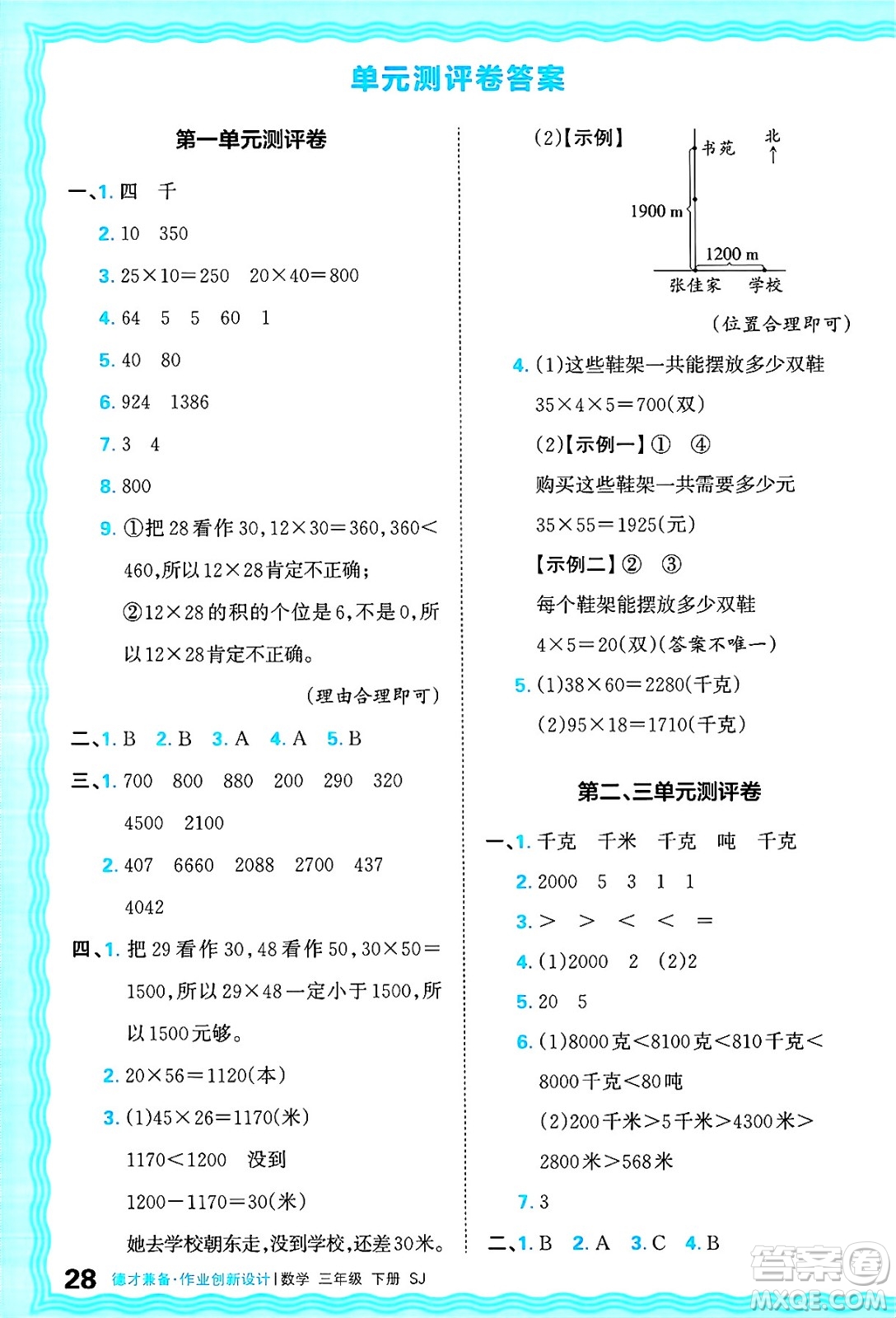 江西人民出版社2025年春王朝霞德才兼?zhèn)渥鳂I(yè)創(chuàng)新設(shè)計(jì)三年級數(shù)學(xué)下冊蘇教版答案