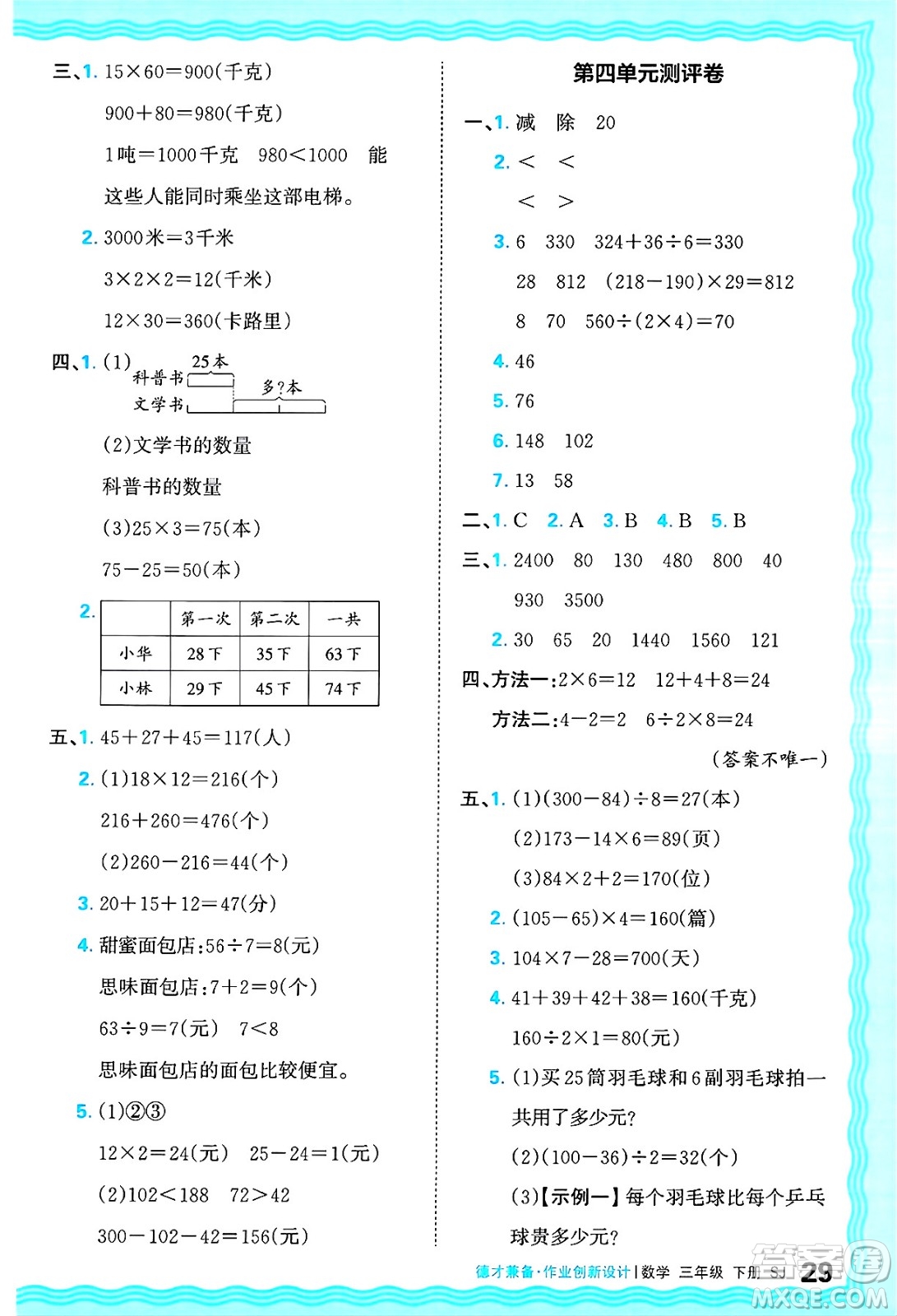 江西人民出版社2025年春王朝霞德才兼?zhèn)渥鳂I(yè)創(chuàng)新設(shè)計(jì)三年級數(shù)學(xué)下冊蘇教版答案