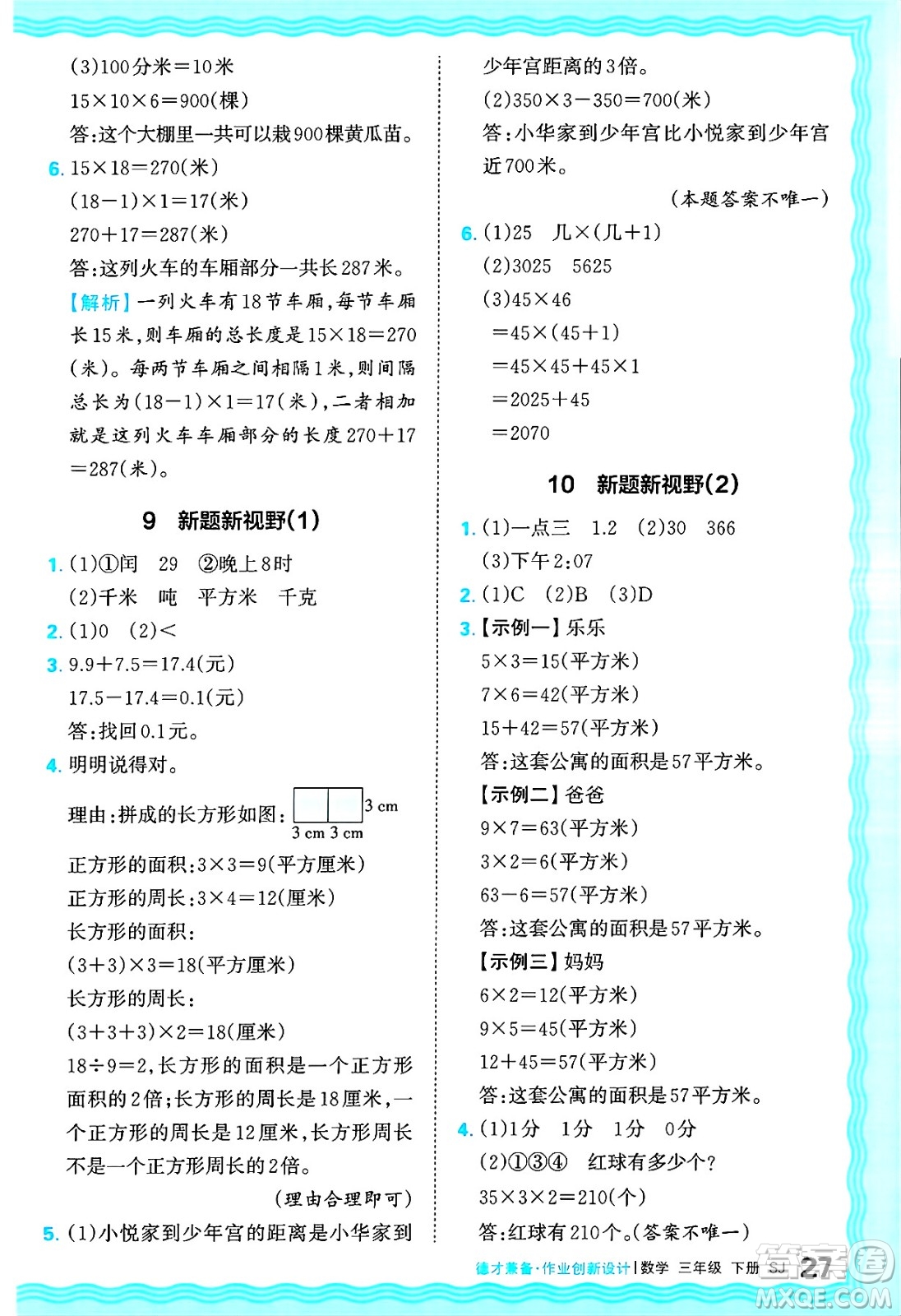 江西人民出版社2025年春王朝霞德才兼?zhèn)渥鳂I(yè)創(chuàng)新設(shè)計(jì)三年級數(shù)學(xué)下冊蘇教版答案