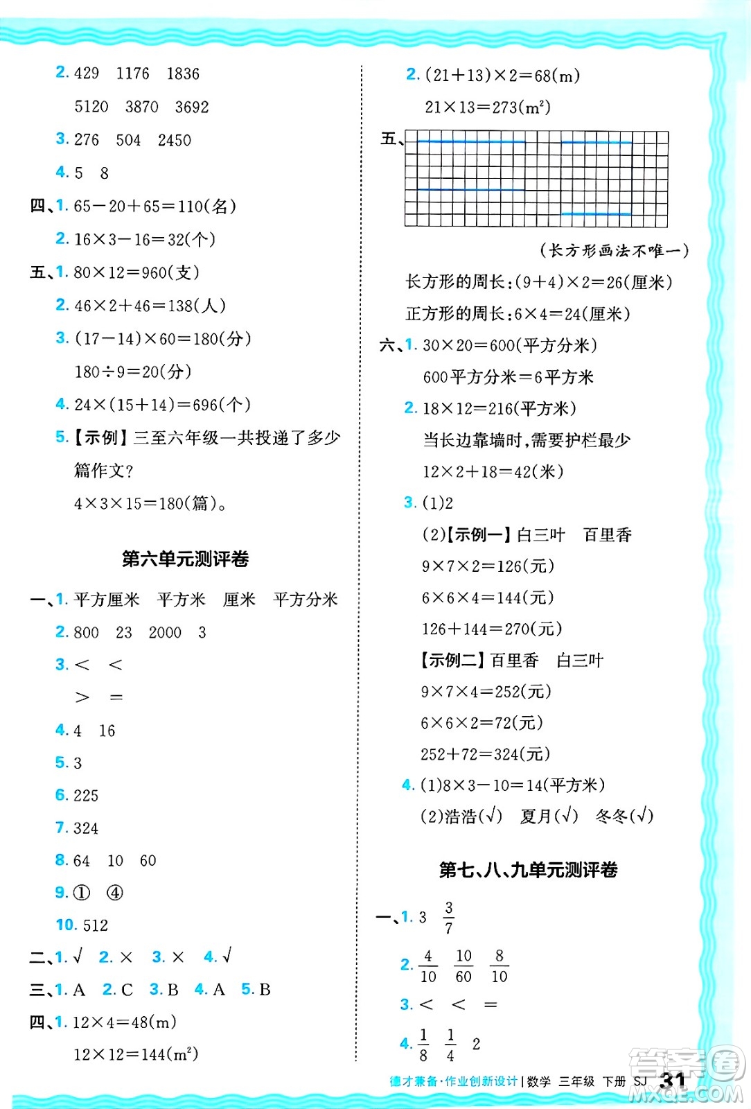江西人民出版社2025年春王朝霞德才兼?zhèn)渥鳂I(yè)創(chuàng)新設(shè)計(jì)三年級數(shù)學(xué)下冊蘇教版答案