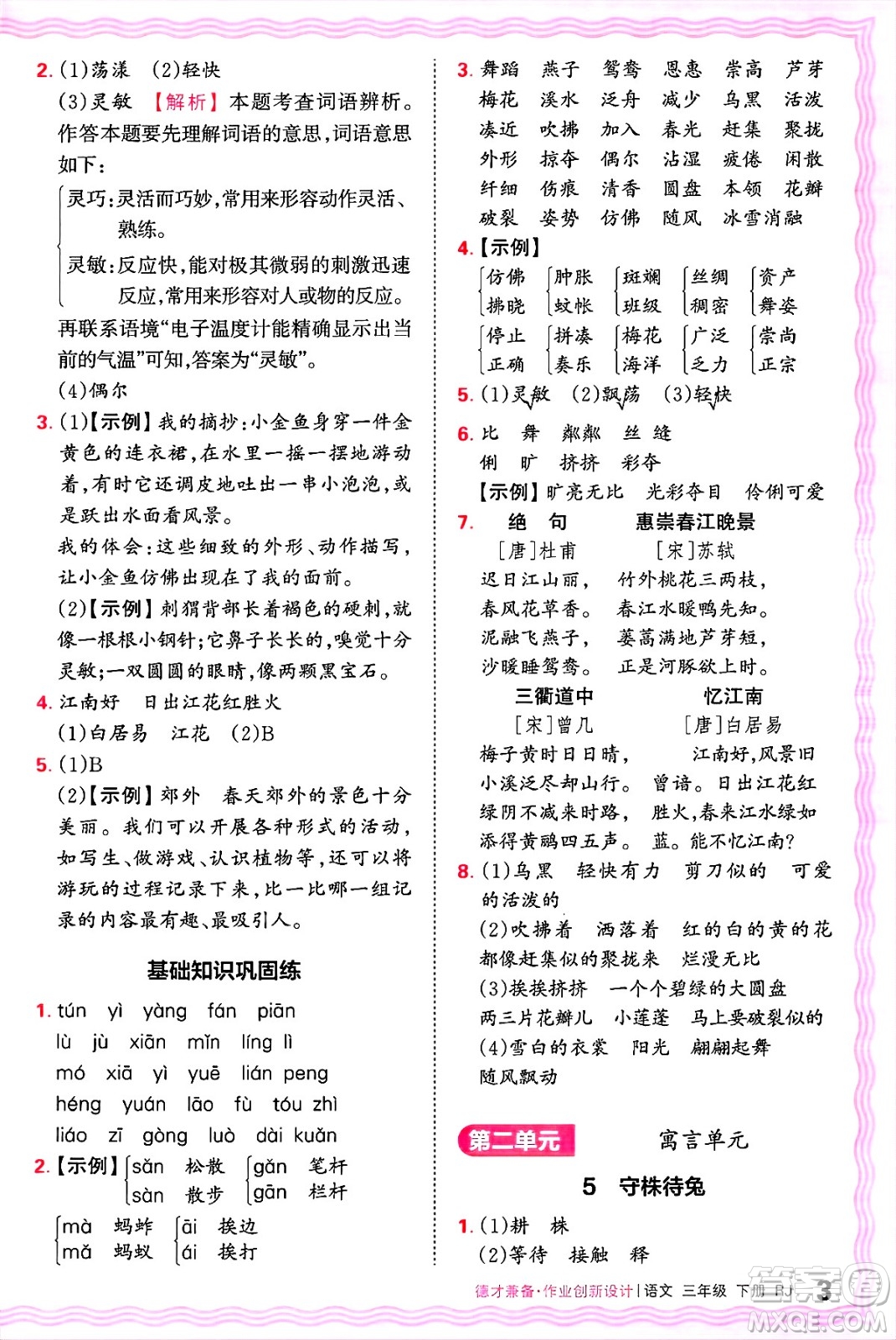 江西人民出版社2025年春王朝霞德才兼?zhèn)渥鳂I(yè)創(chuàng)新設(shè)計(jì)三年級語文下冊人教版