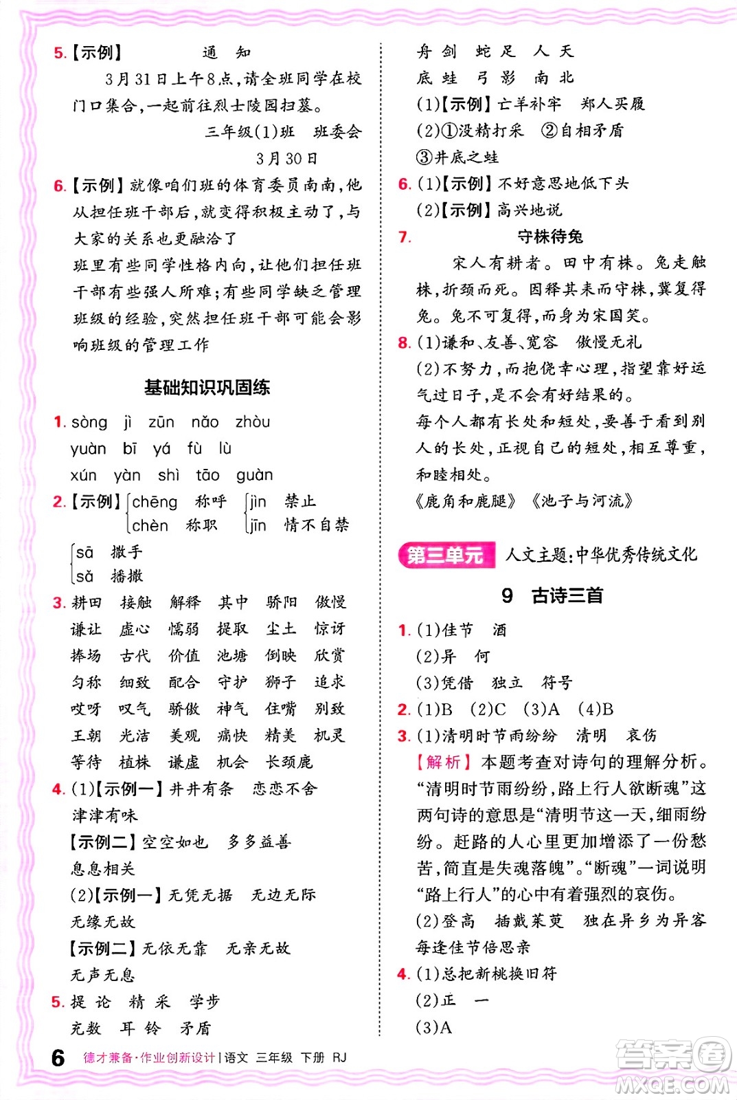 江西人民出版社2025年春王朝霞德才兼?zhèn)渥鳂I(yè)創(chuàng)新設(shè)計(jì)三年級語文下冊人教版