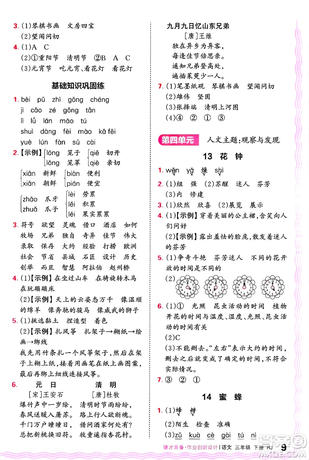 江西人民出版社2025年春王朝霞德才兼?zhèn)渥鳂I(yè)創(chuàng)新設(shè)計(jì)三年級語文下冊人教版