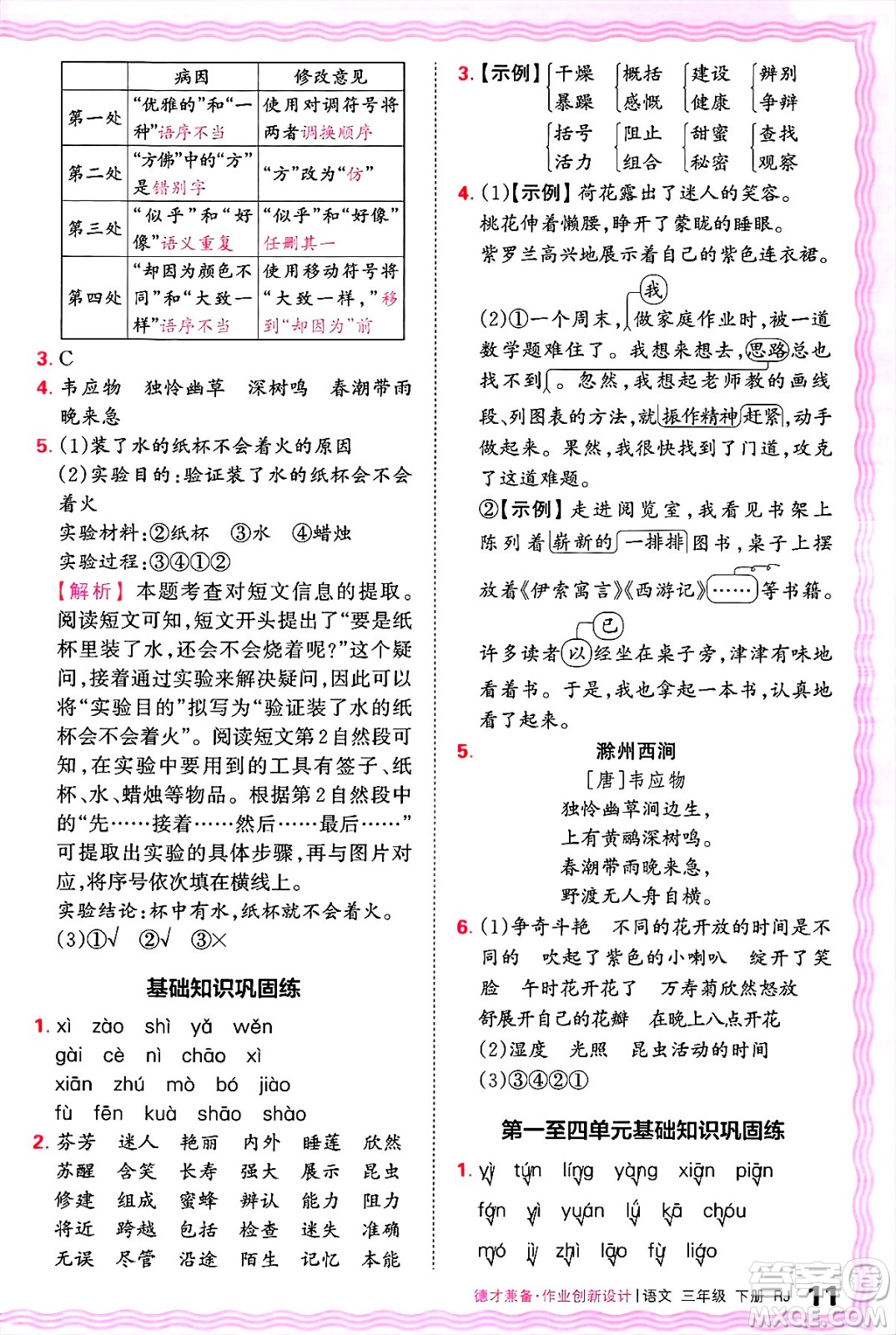 江西人民出版社2025年春王朝霞德才兼?zhèn)渥鳂I(yè)創(chuàng)新設(shè)計(jì)三年級語文下冊人教版