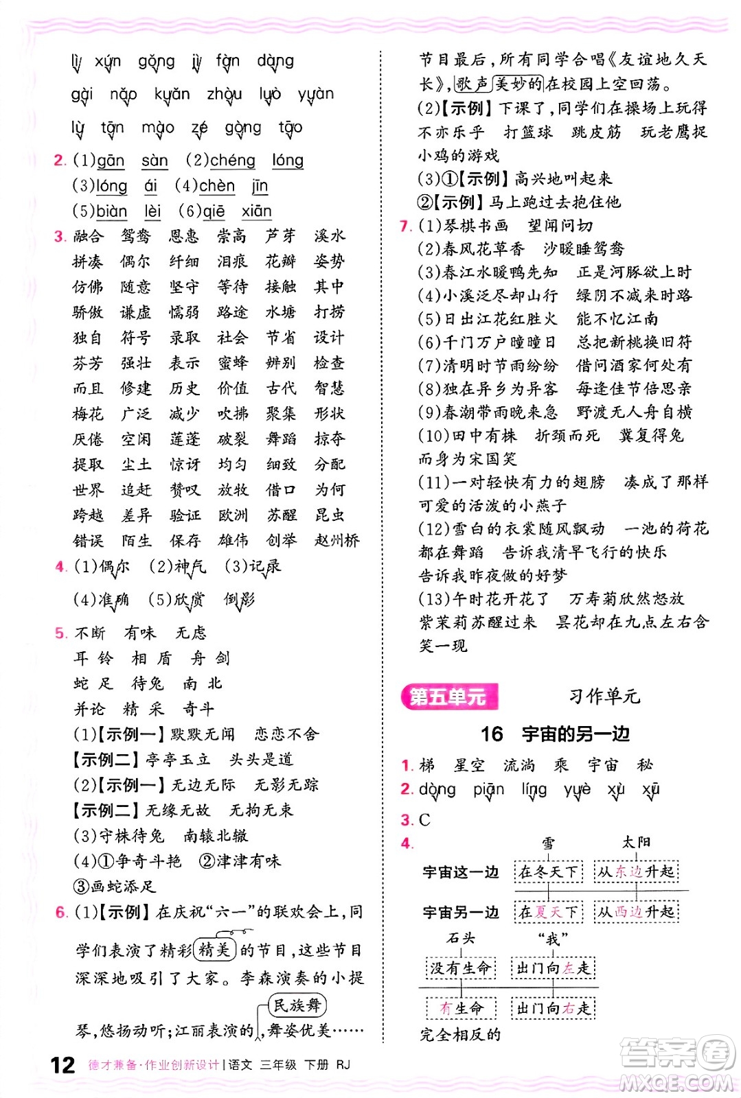 江西人民出版社2025年春王朝霞德才兼?zhèn)渥鳂I(yè)創(chuàng)新設(shè)計(jì)三年級語文下冊人教版