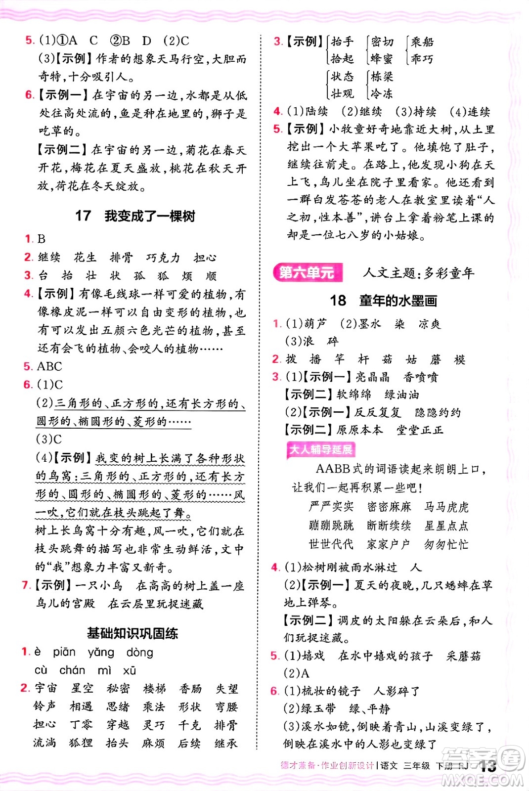 江西人民出版社2025年春王朝霞德才兼?zhèn)渥鳂I(yè)創(chuàng)新設(shè)計(jì)三年級語文下冊人教版